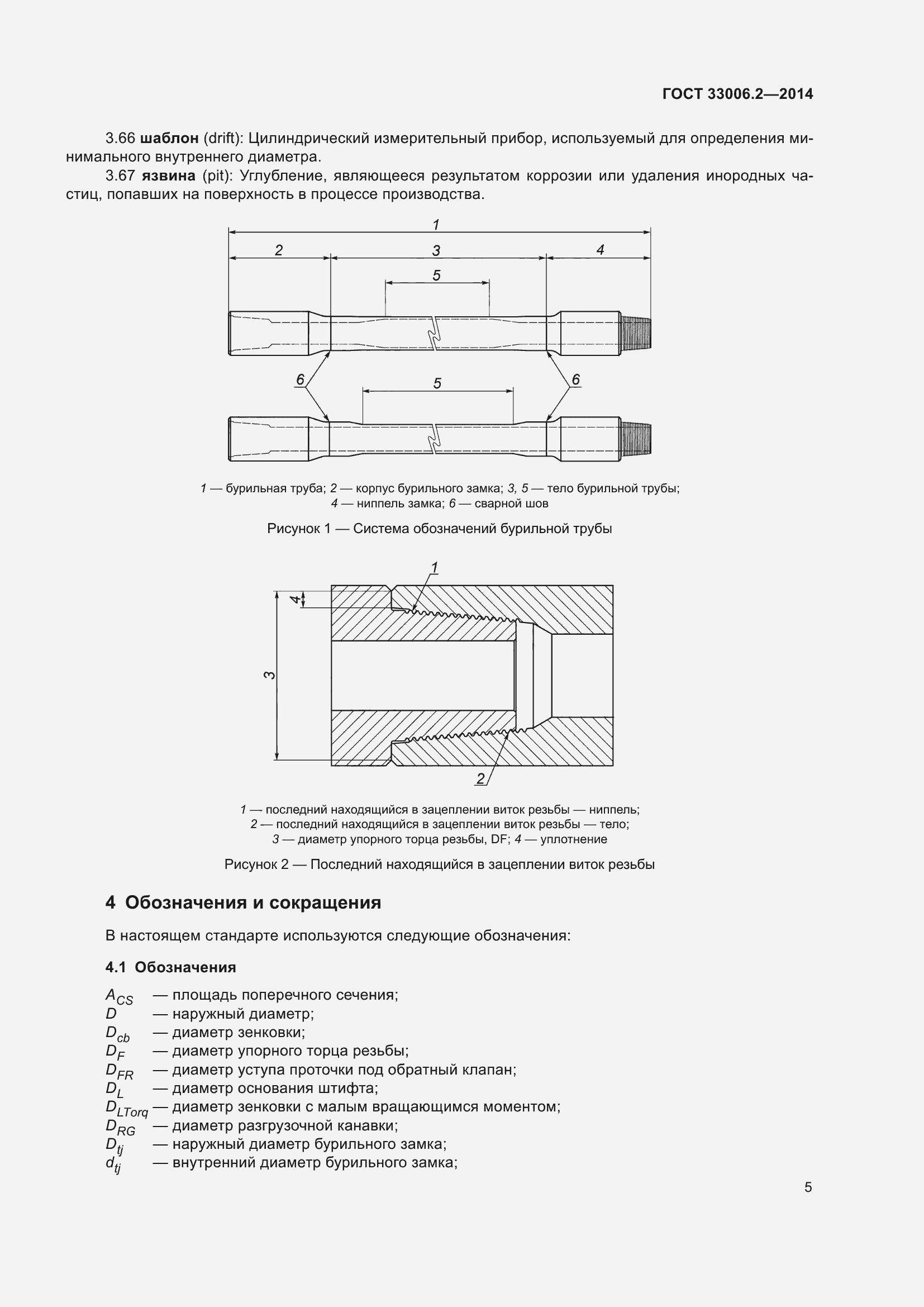 Страница 12 ГОСТ 33006.2-2014