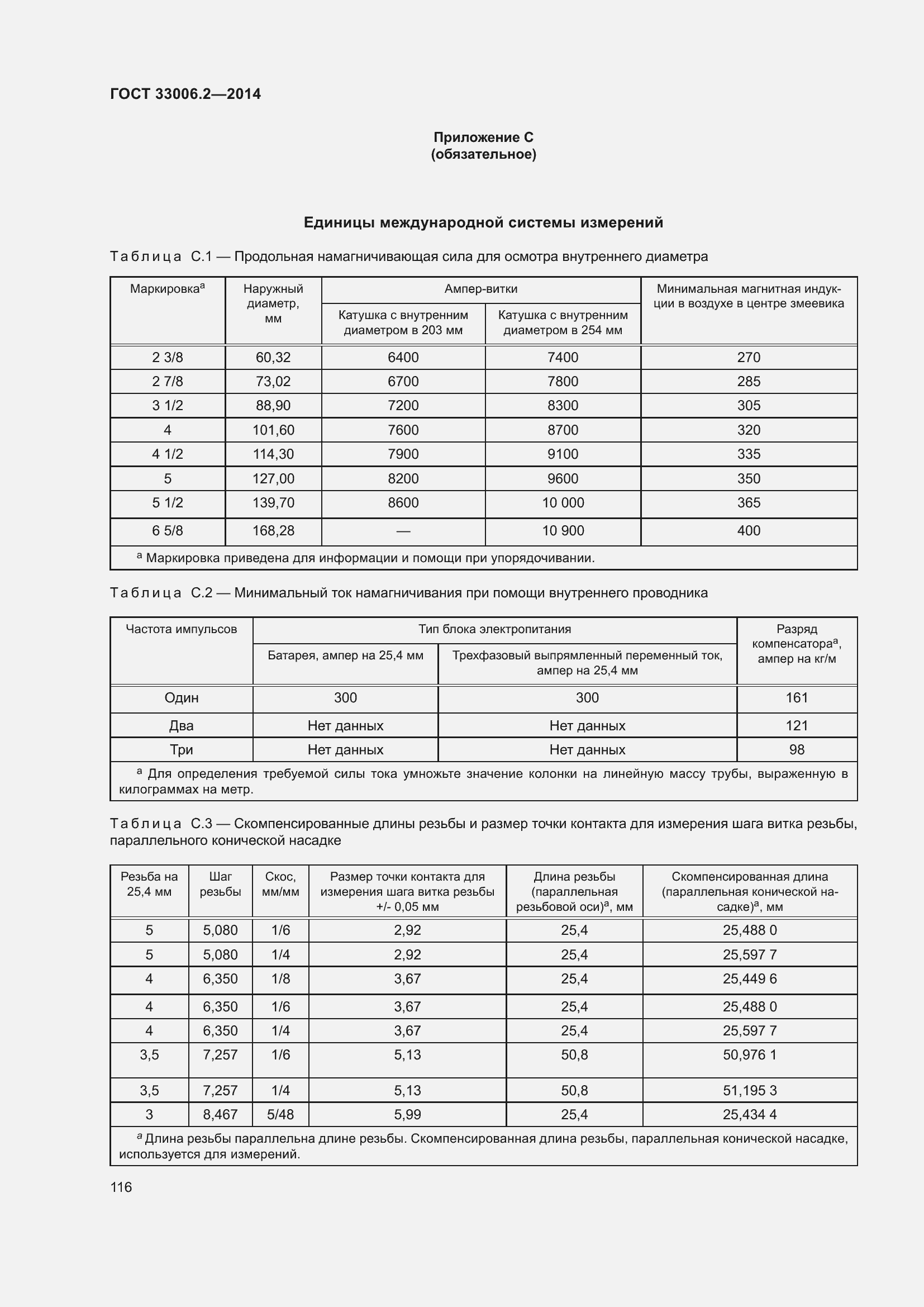 Страница 123 ГОСТ 33006.2-2014