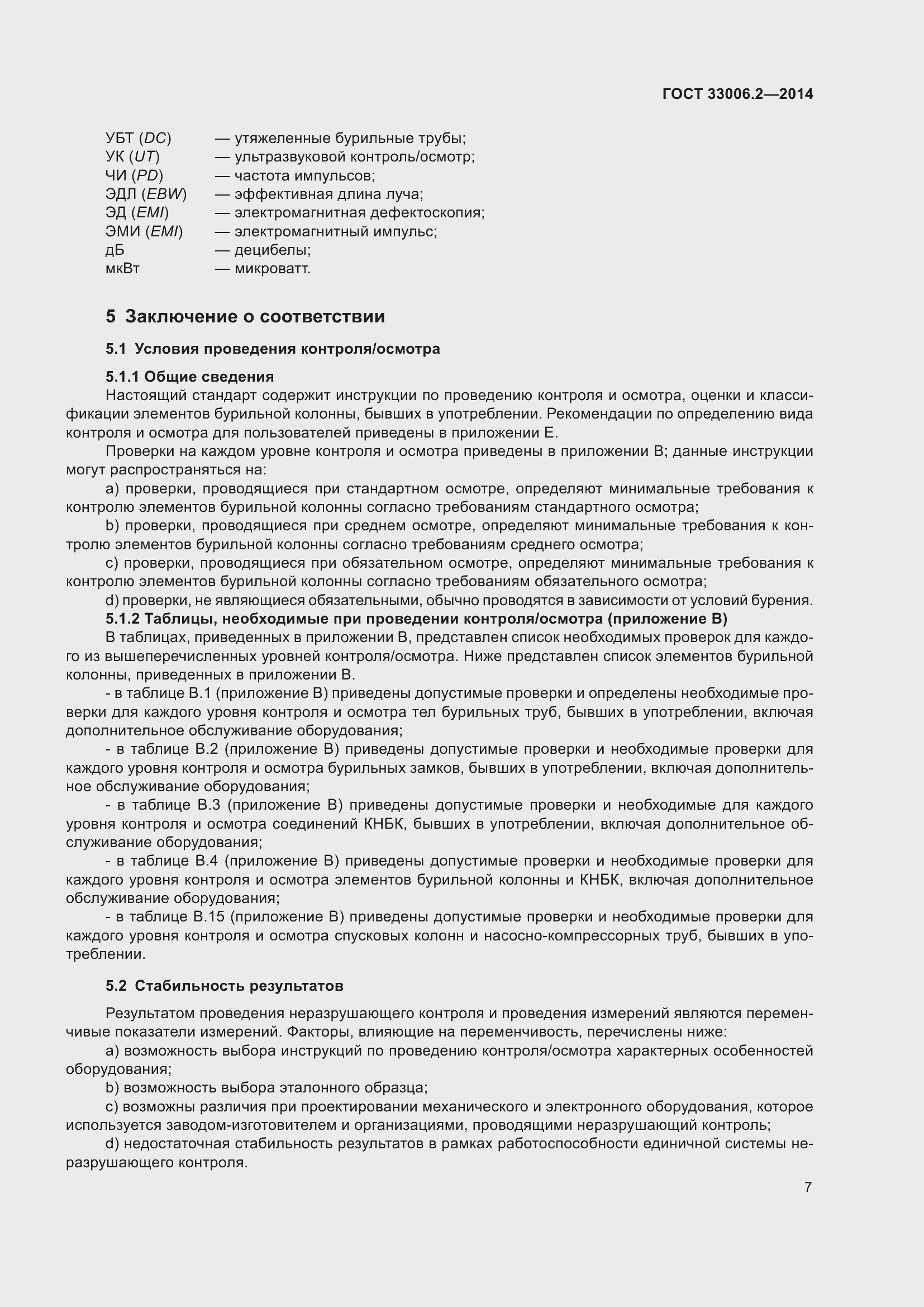 Страница 14 ГОСТ 33006.2-2014