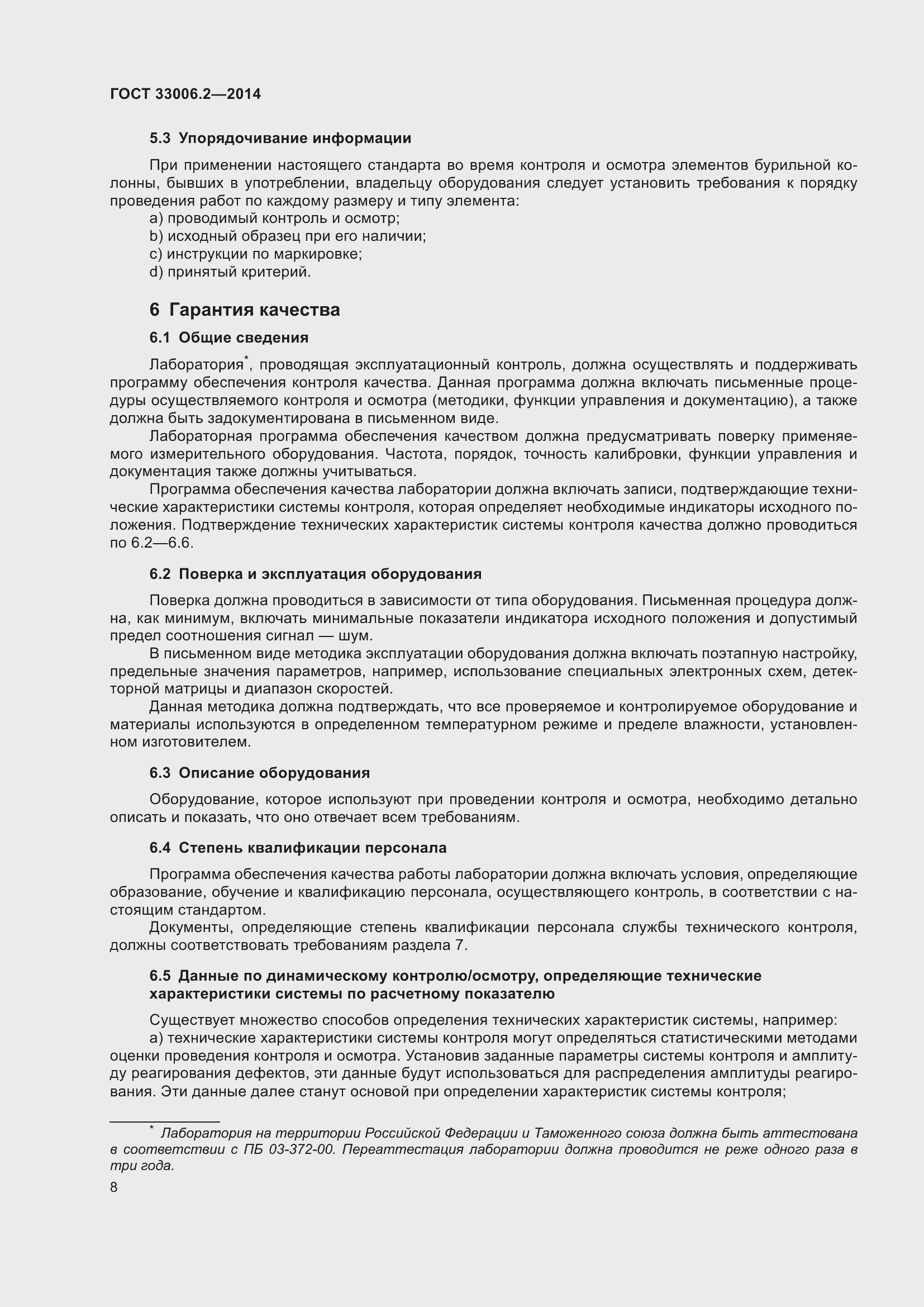 Страница 15 ГОСТ 33006.2-2014