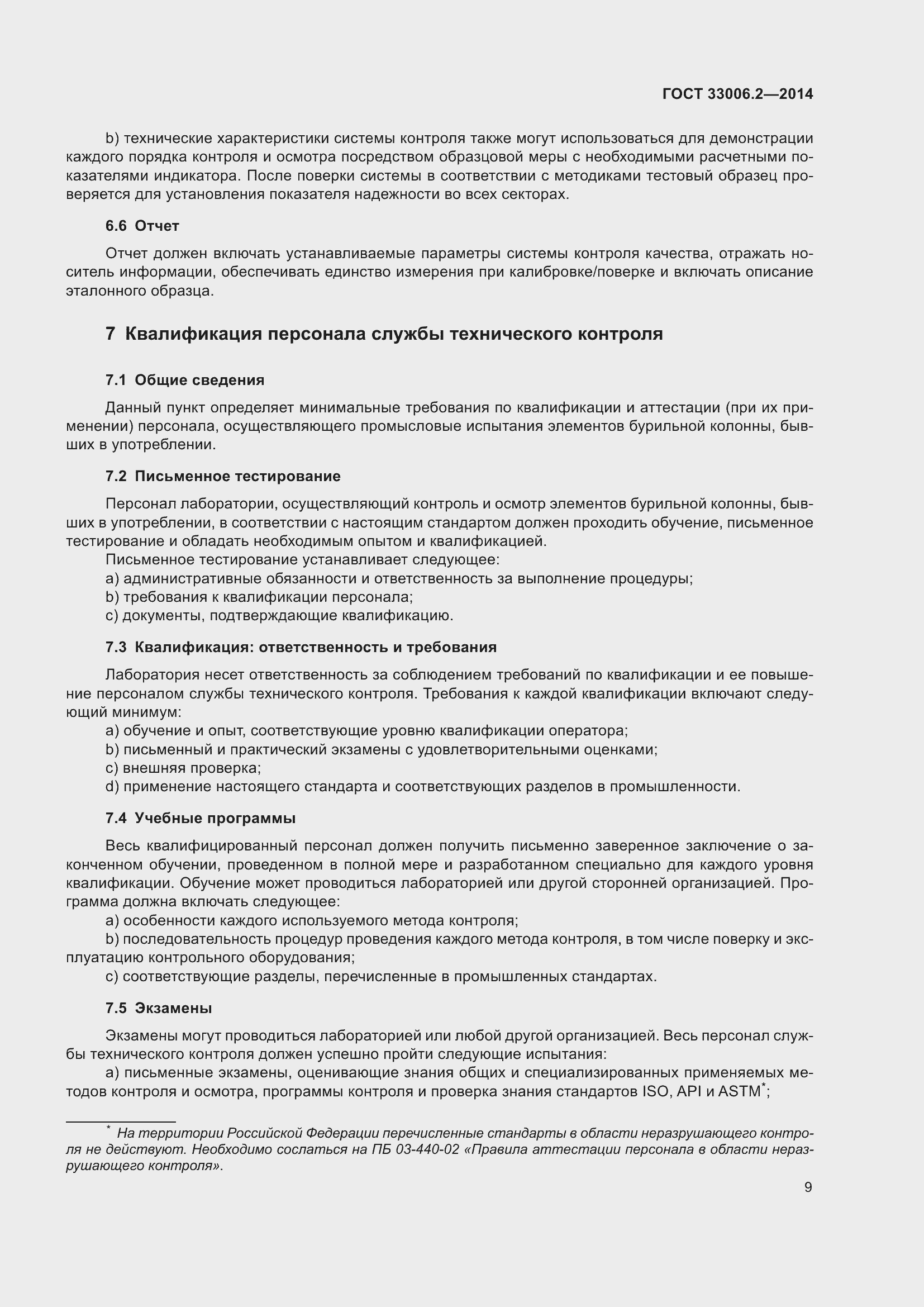 Страница 16 ГОСТ 33006.2-2014