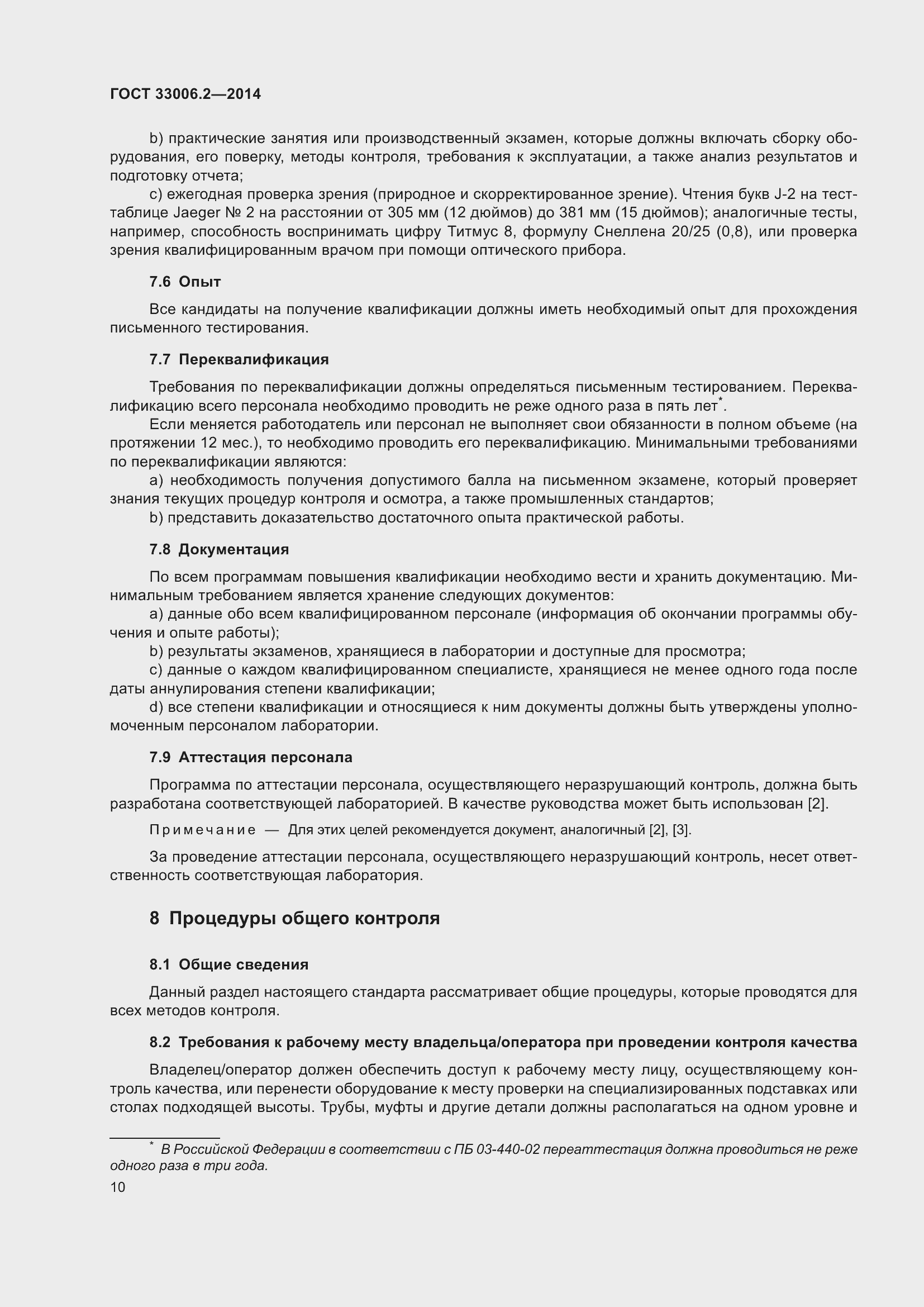 Страница 17 ГОСТ 33006.2-2014