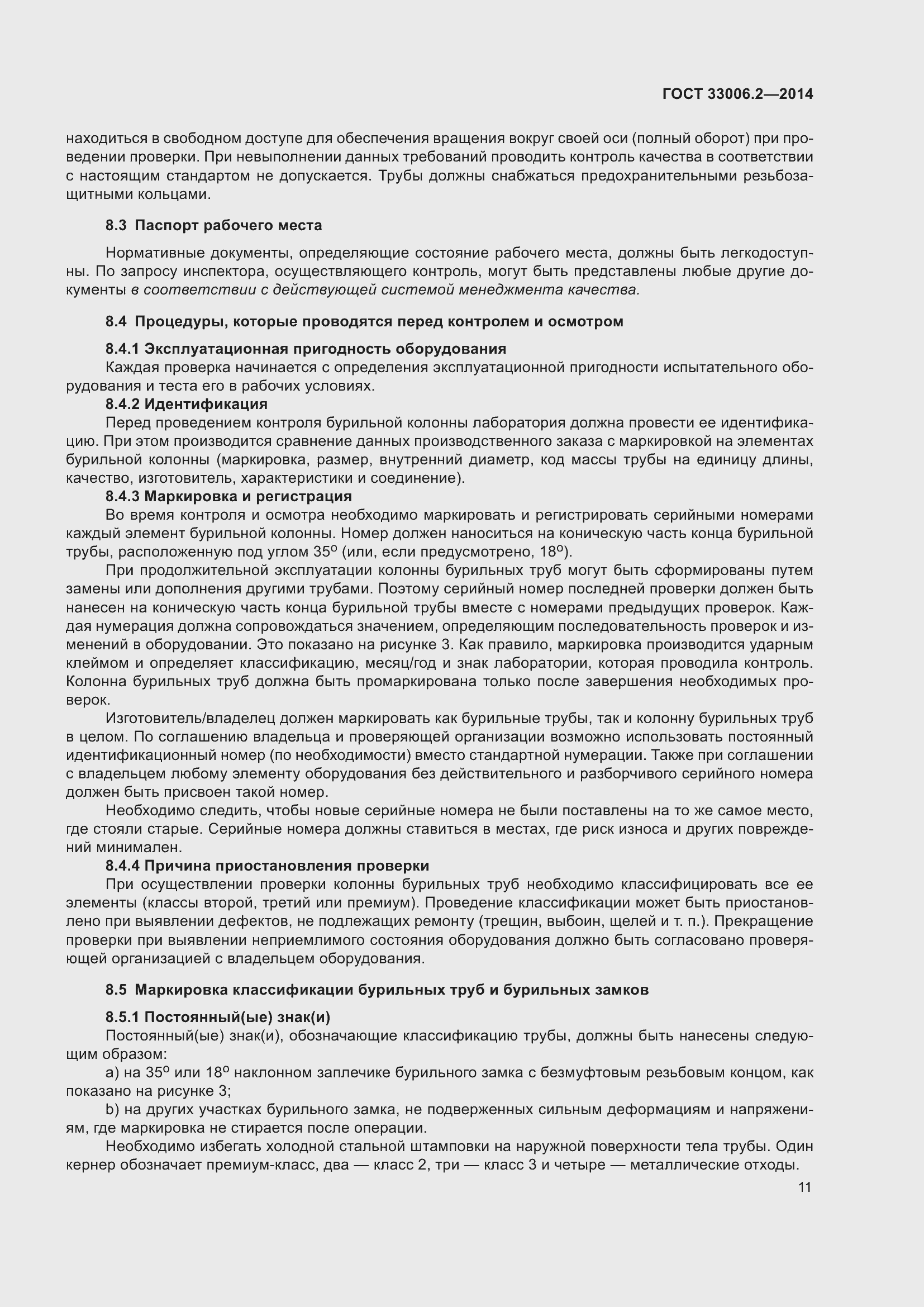 Страница 18 ГОСТ 33006.2-2014