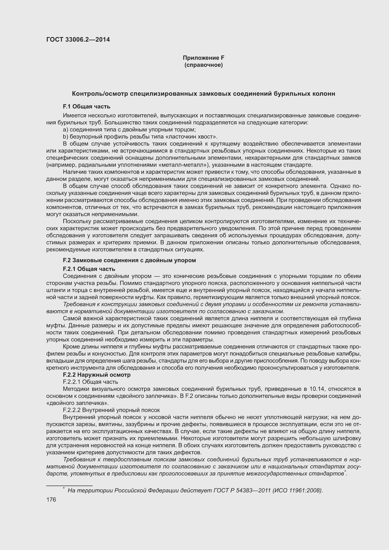 Страница 183 ГОСТ 33006.2-2014