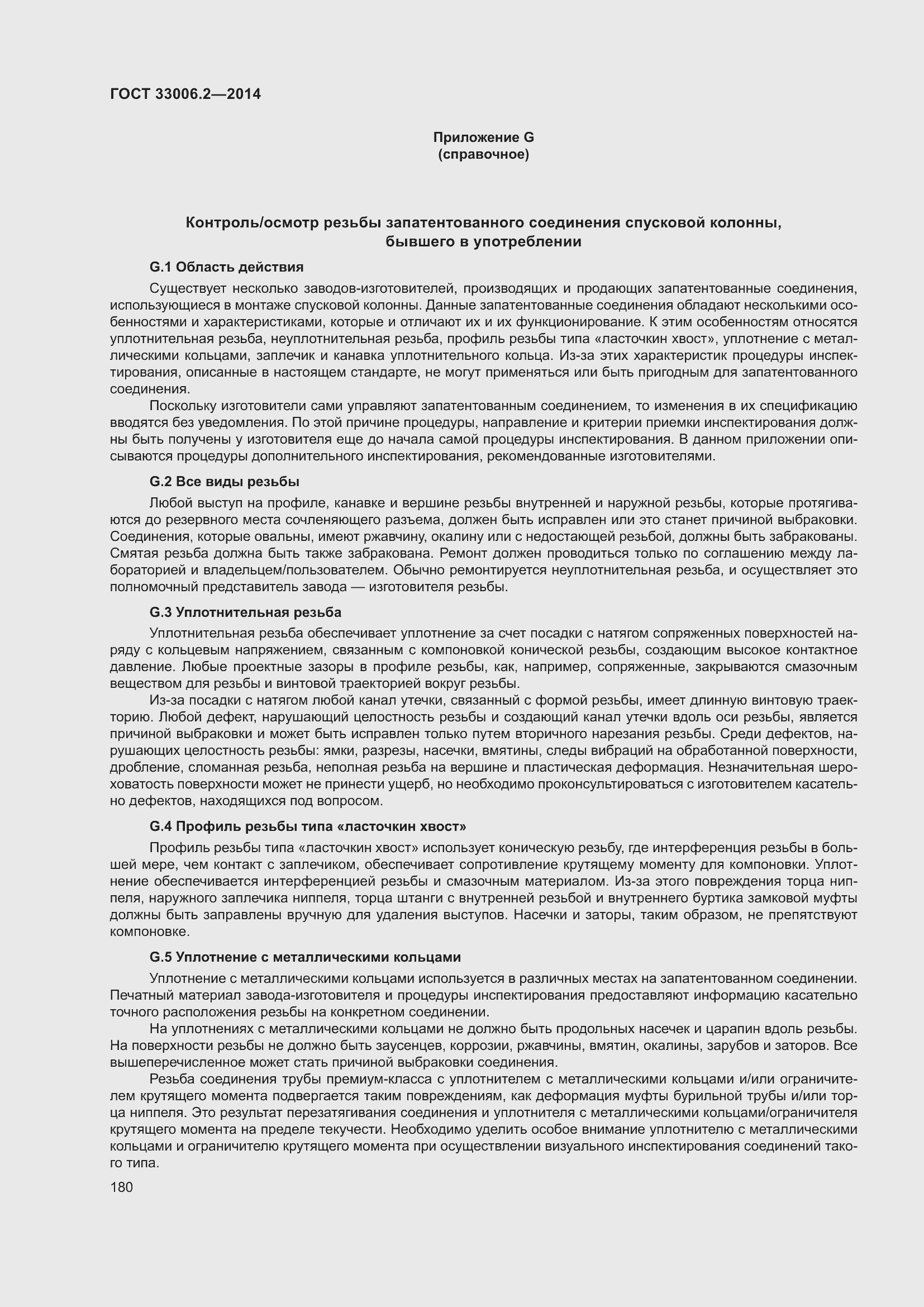 Страница 187 ГОСТ 33006.2-2014