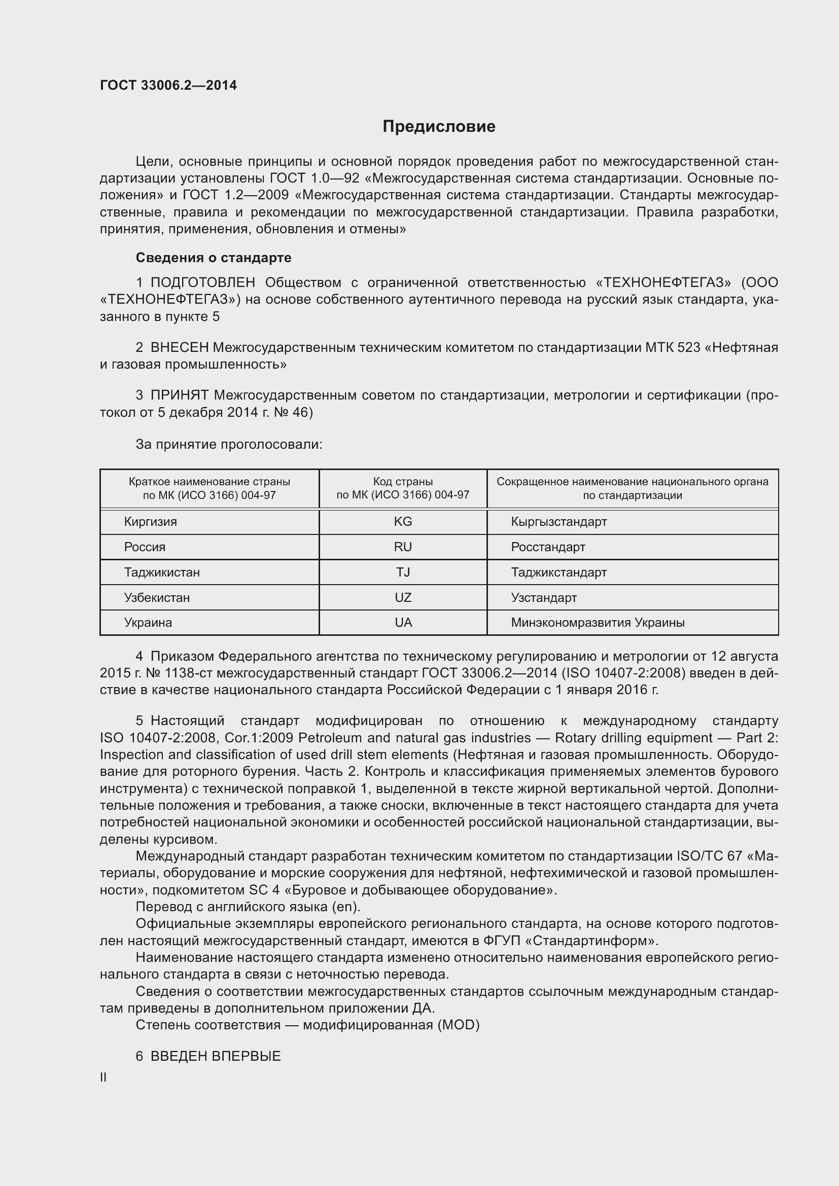 Страница 2 ГОСТ 33006.2-2014