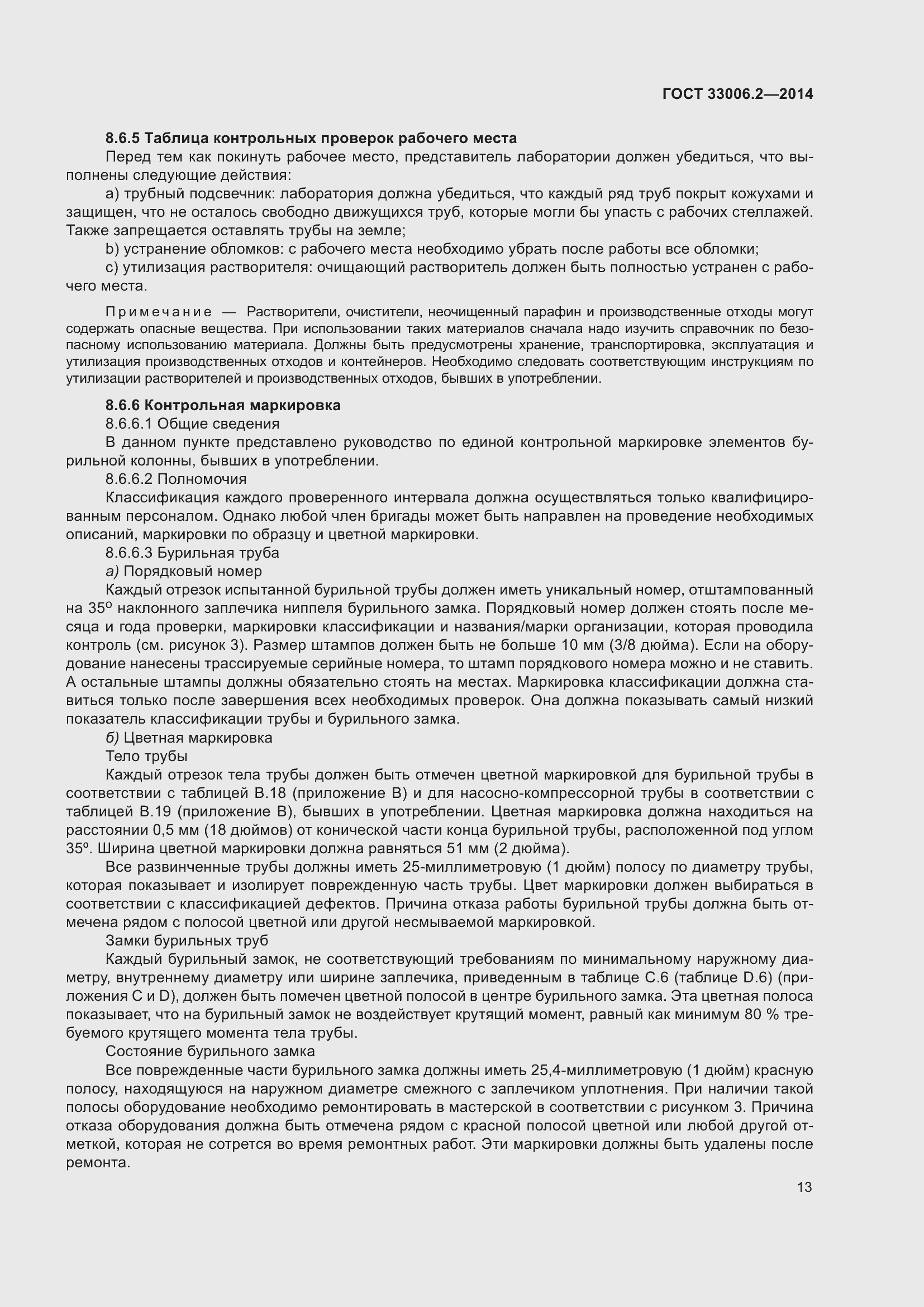 Страница 20 ГОСТ 33006.2-2014