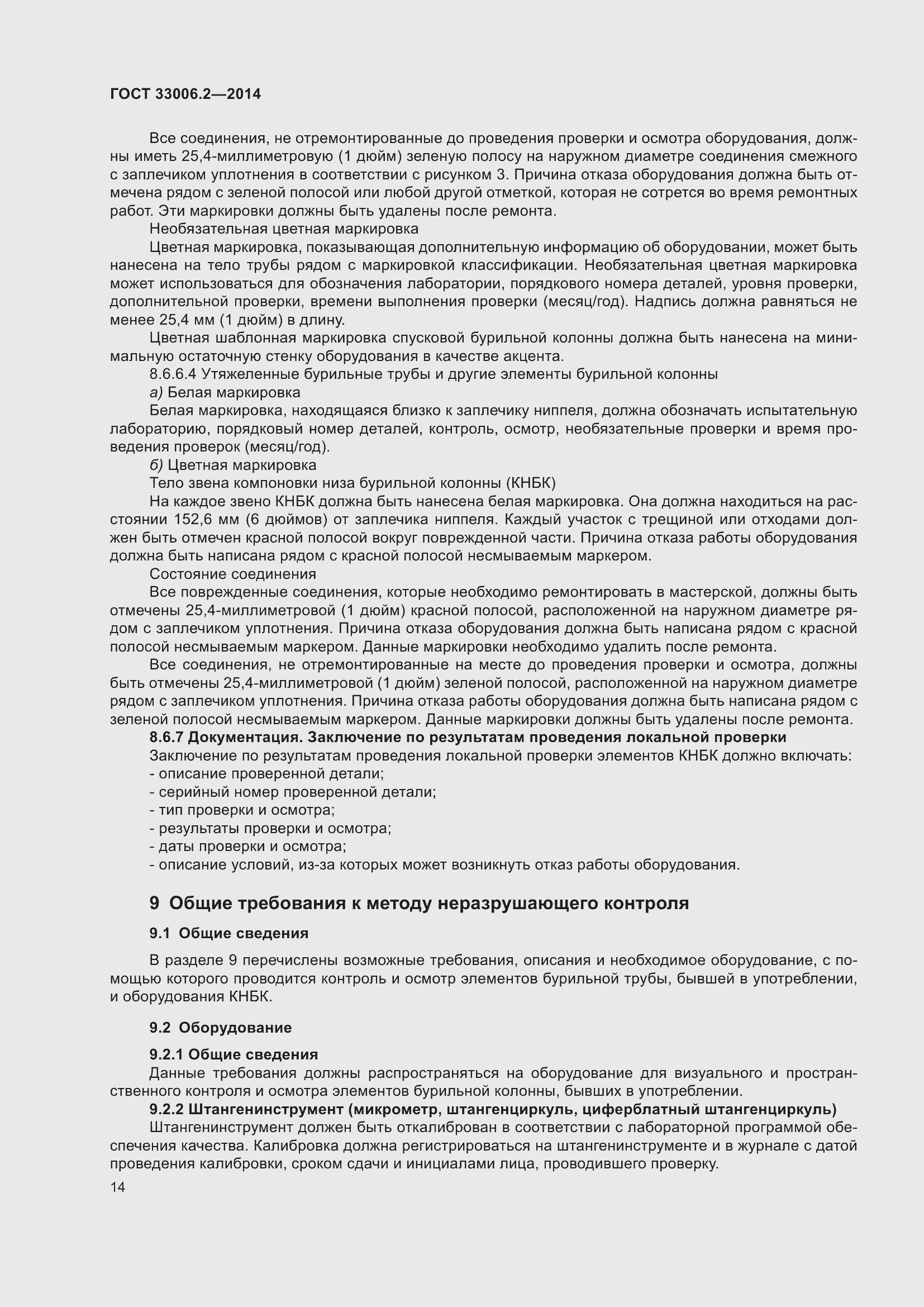 Страница 21 ГОСТ 33006.2-2014