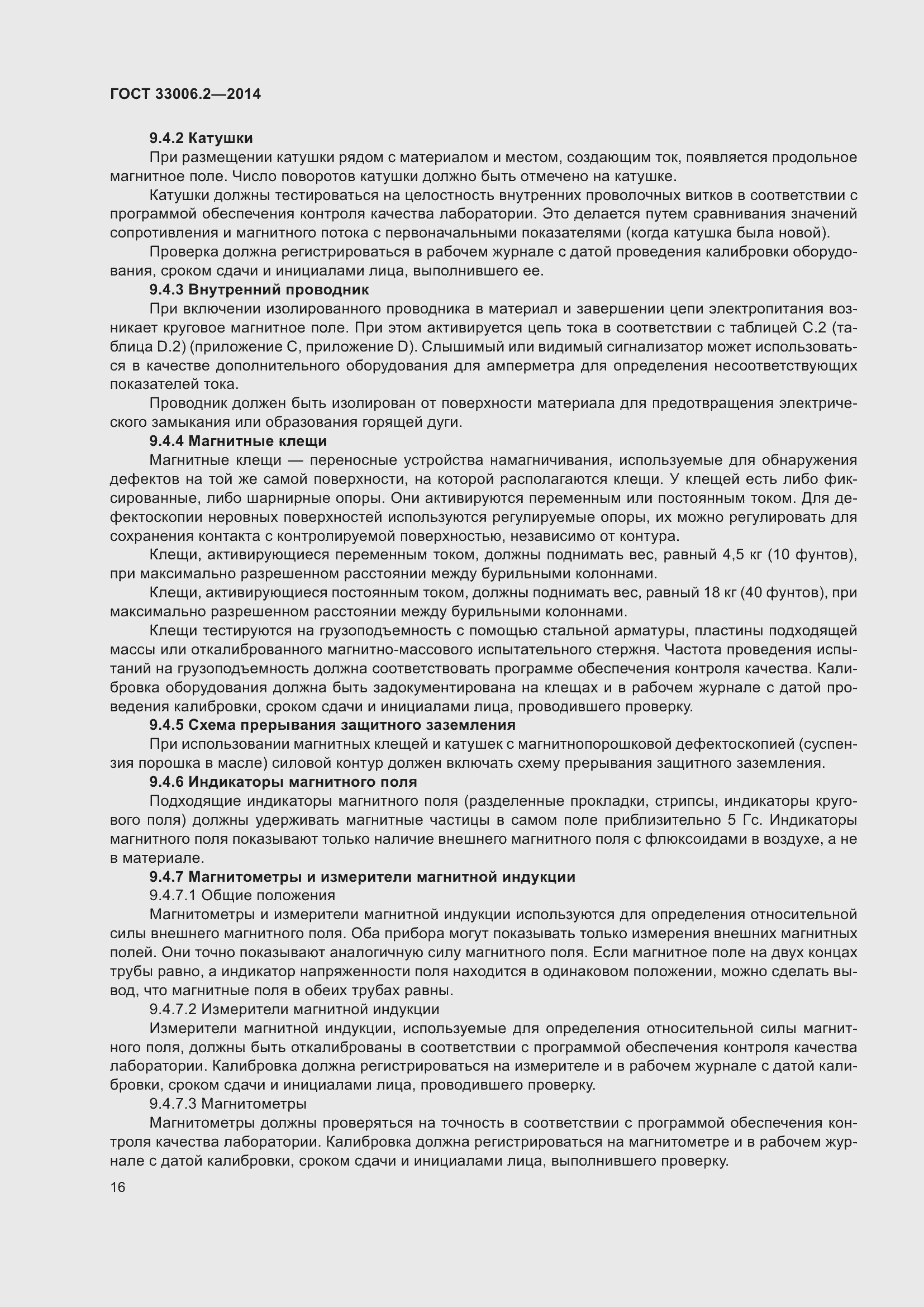 Страница 23 ГОСТ 33006.2-2014