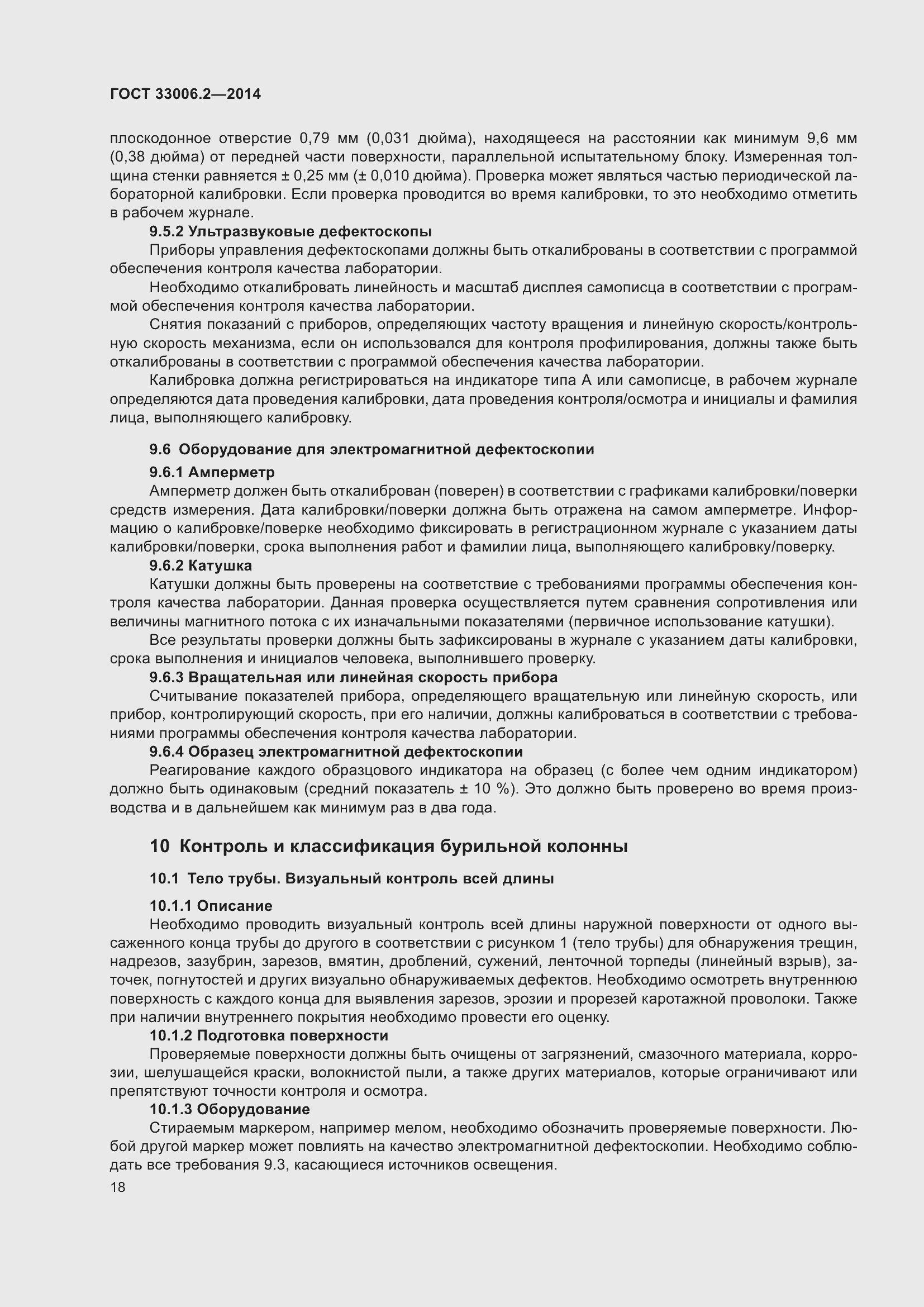 Страница 25 ГОСТ 33006.2-2014