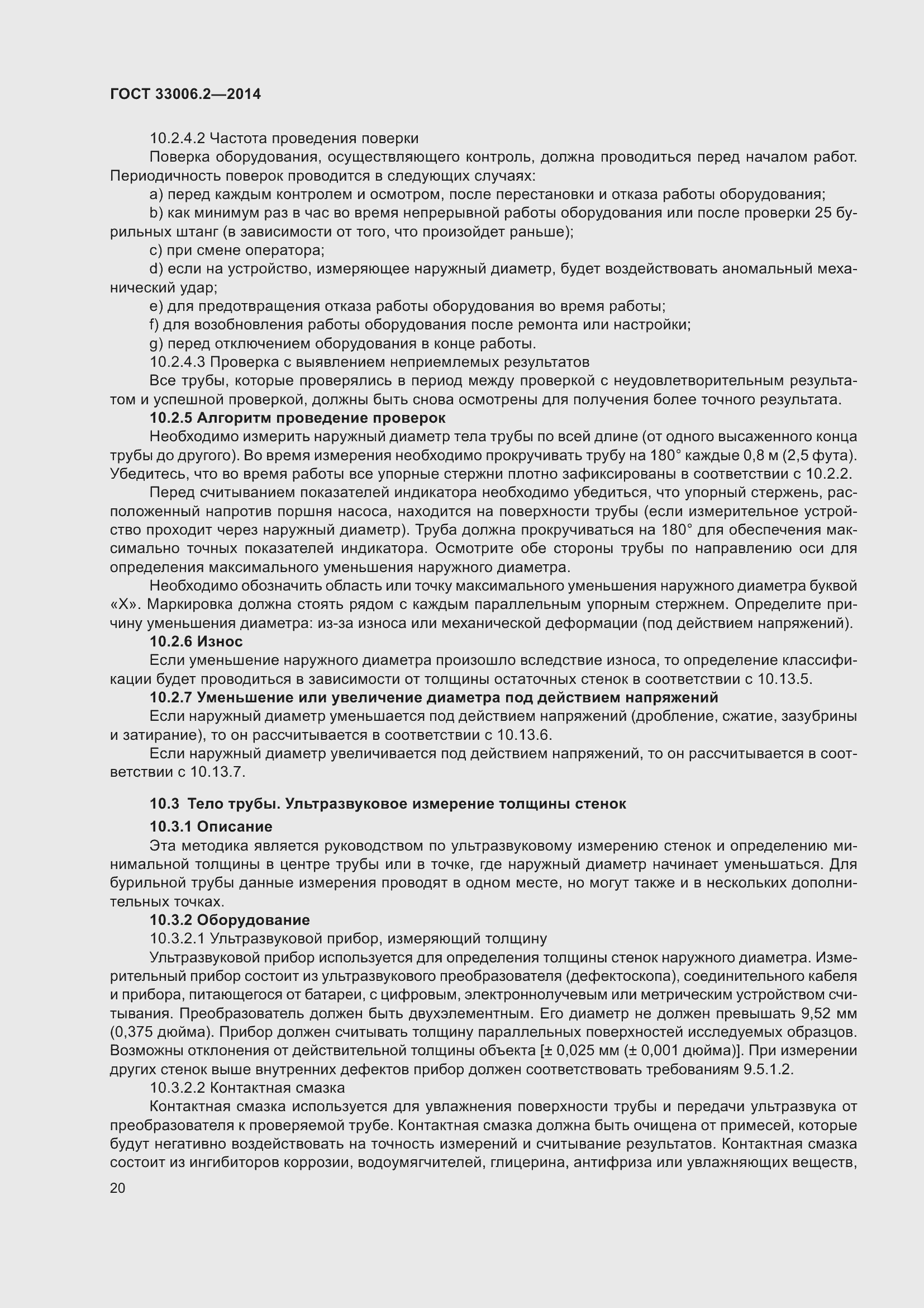 Страница 27 ГОСТ 33006.2-2014