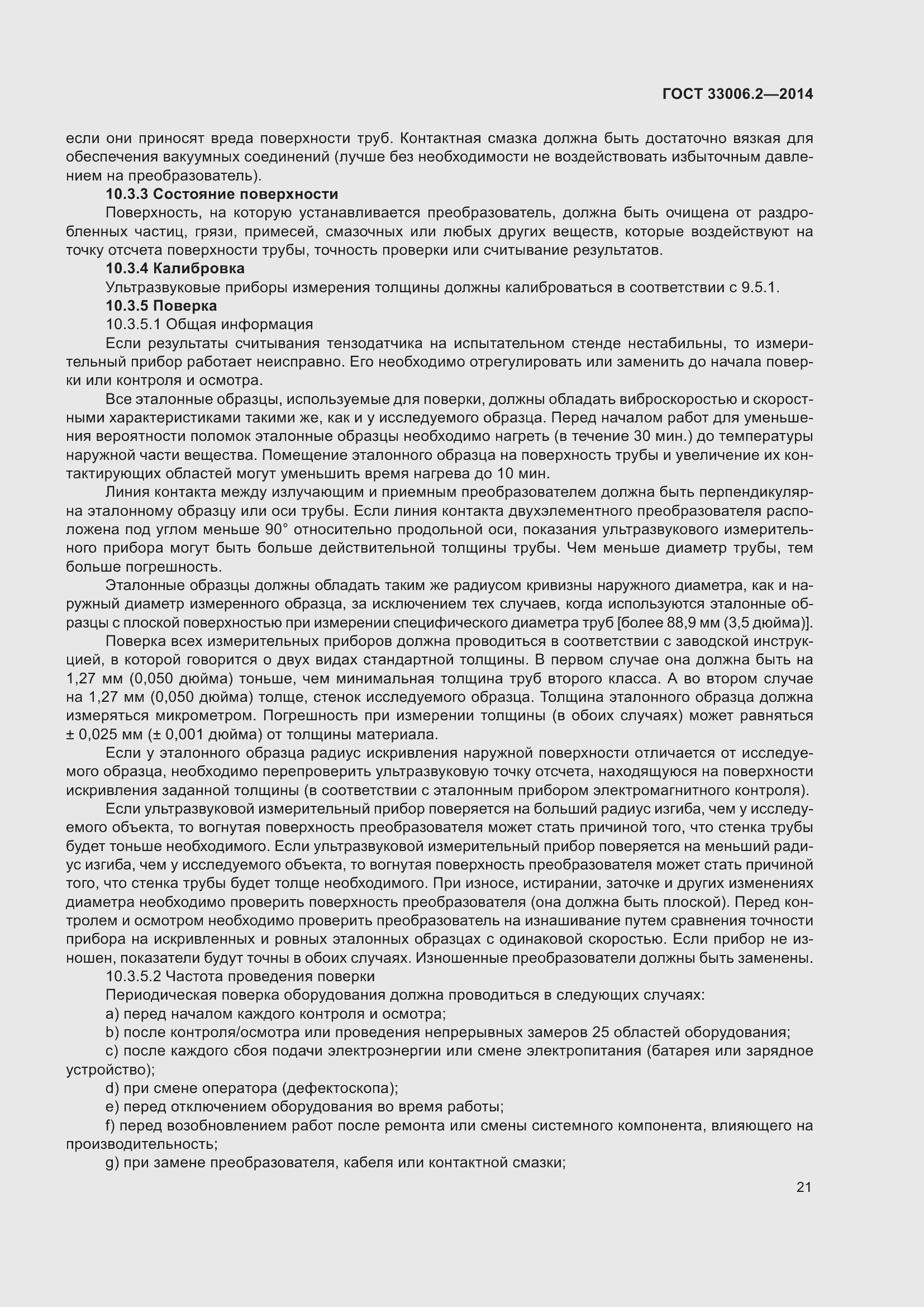 Страница 28 ГОСТ 33006.2-2014