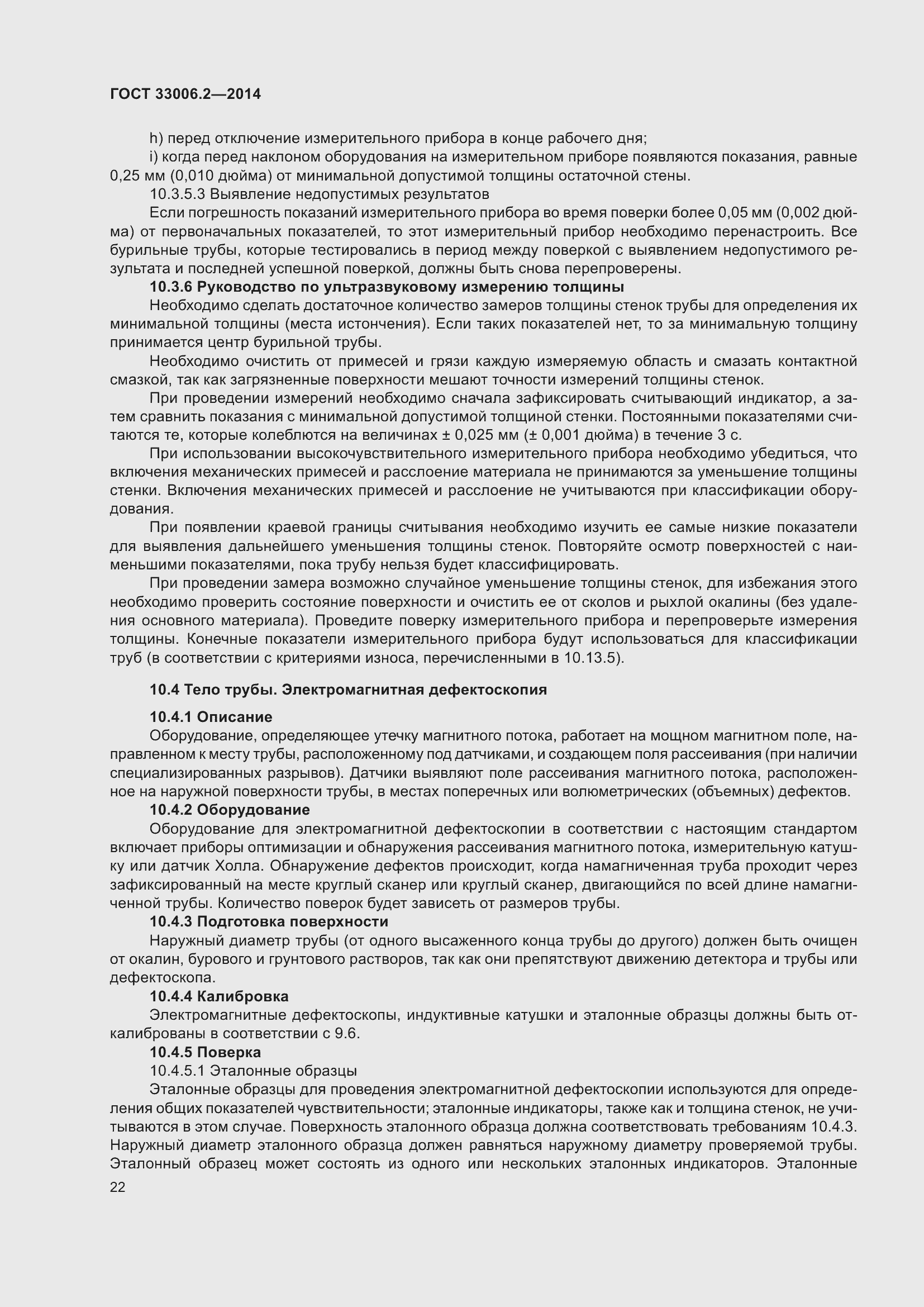 Страница 29 ГОСТ 33006.2-2014