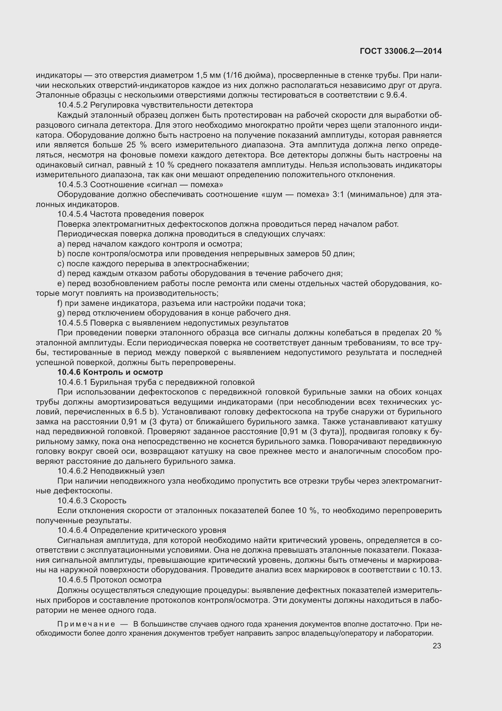 Страница 30 ГОСТ 33006.2-2014