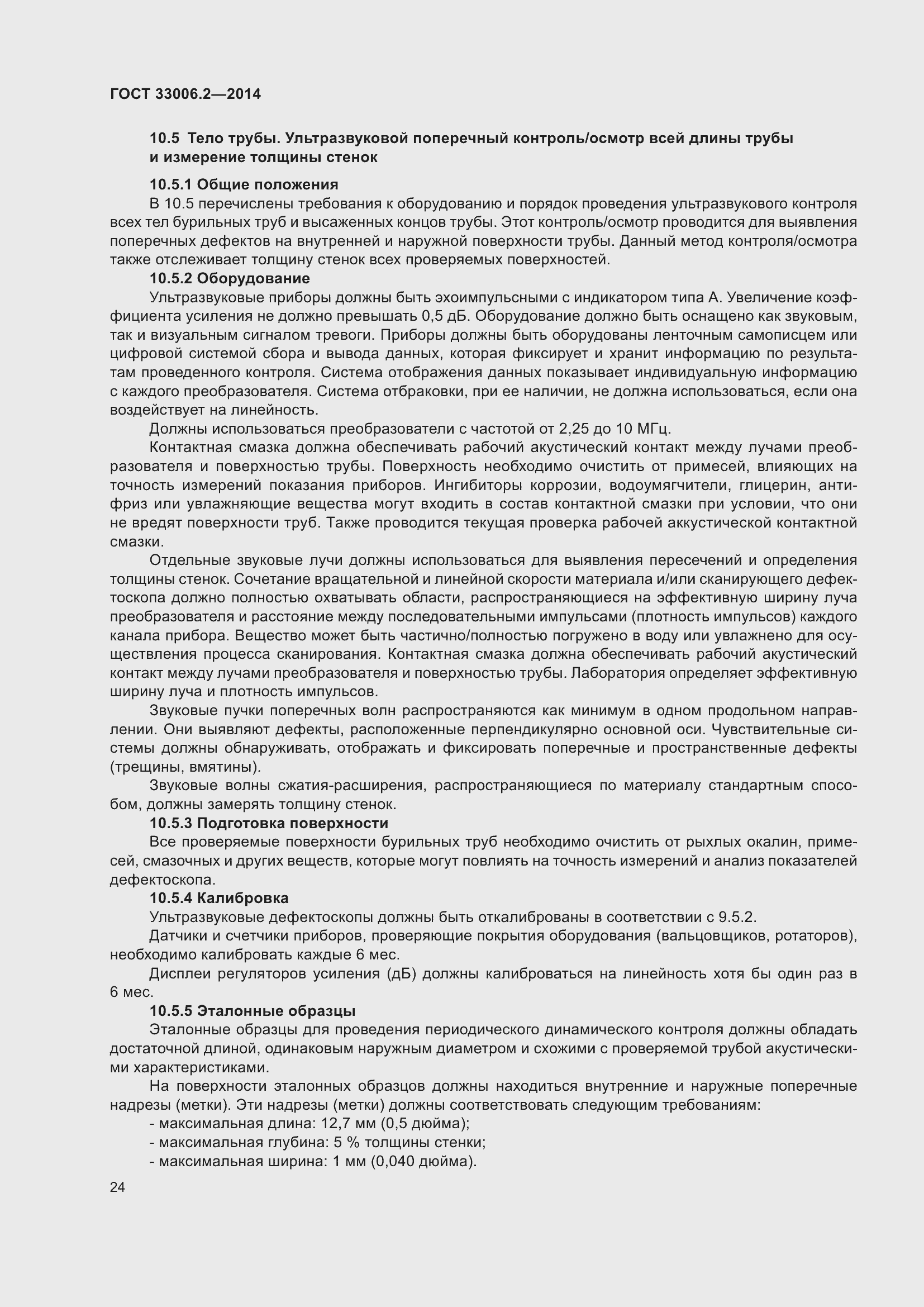 Страница 31 ГОСТ 33006.2-2014