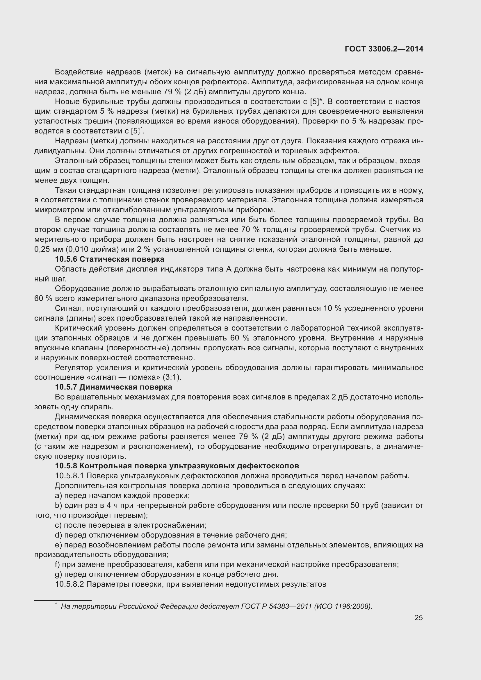 Страница 32 ГОСТ 33006.2-2014