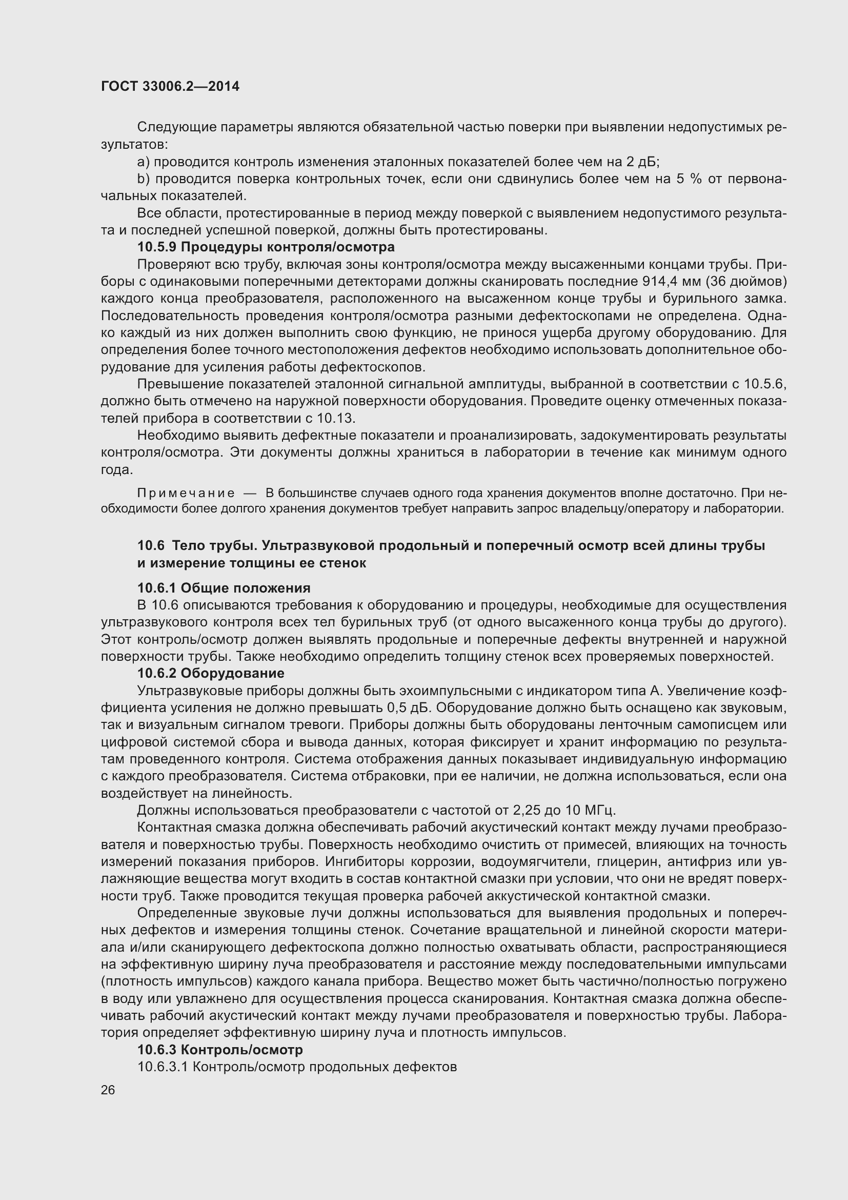 Страница 33 ГОСТ 33006.2-2014