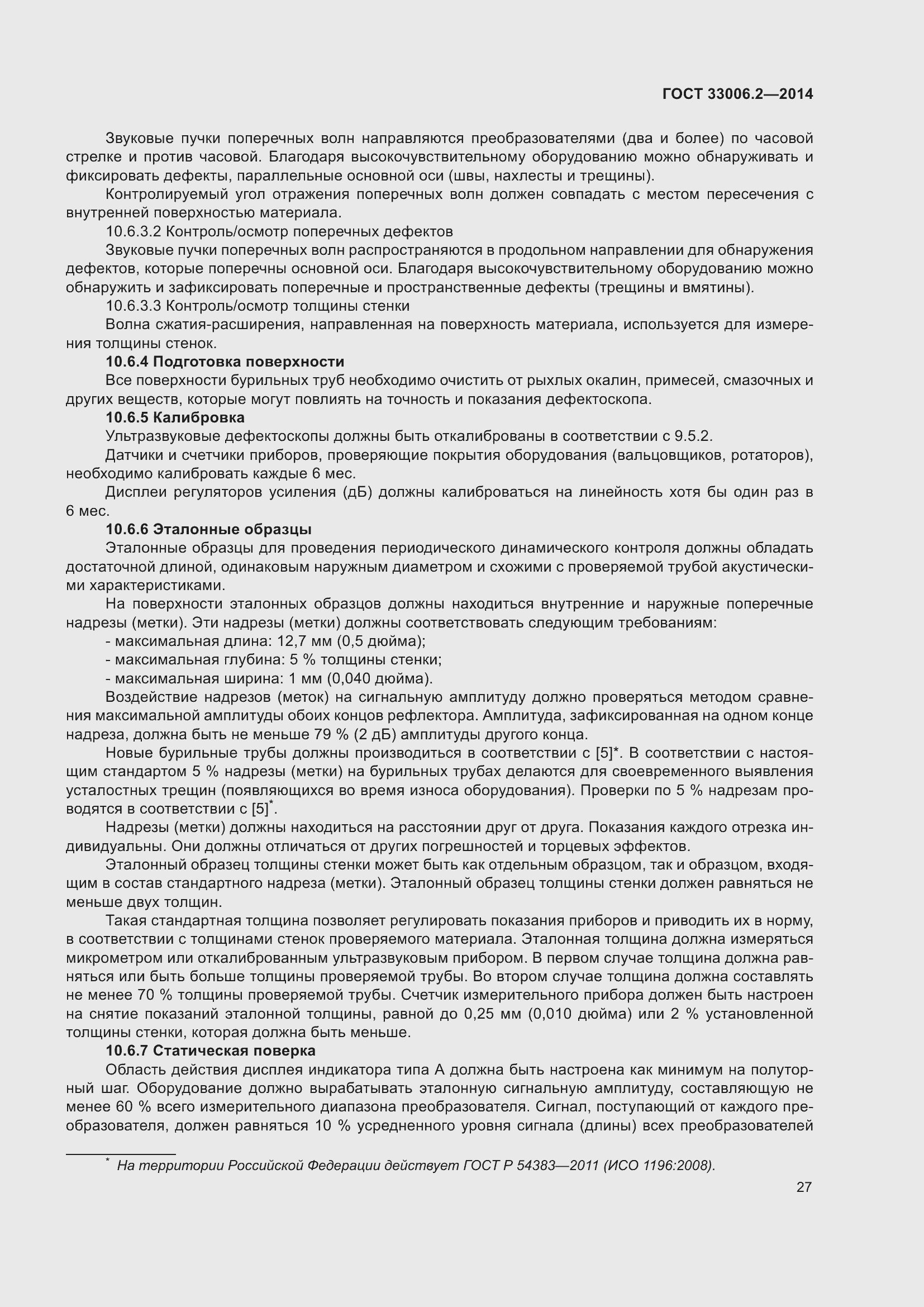 Страница 34 ГОСТ 33006.2-2014