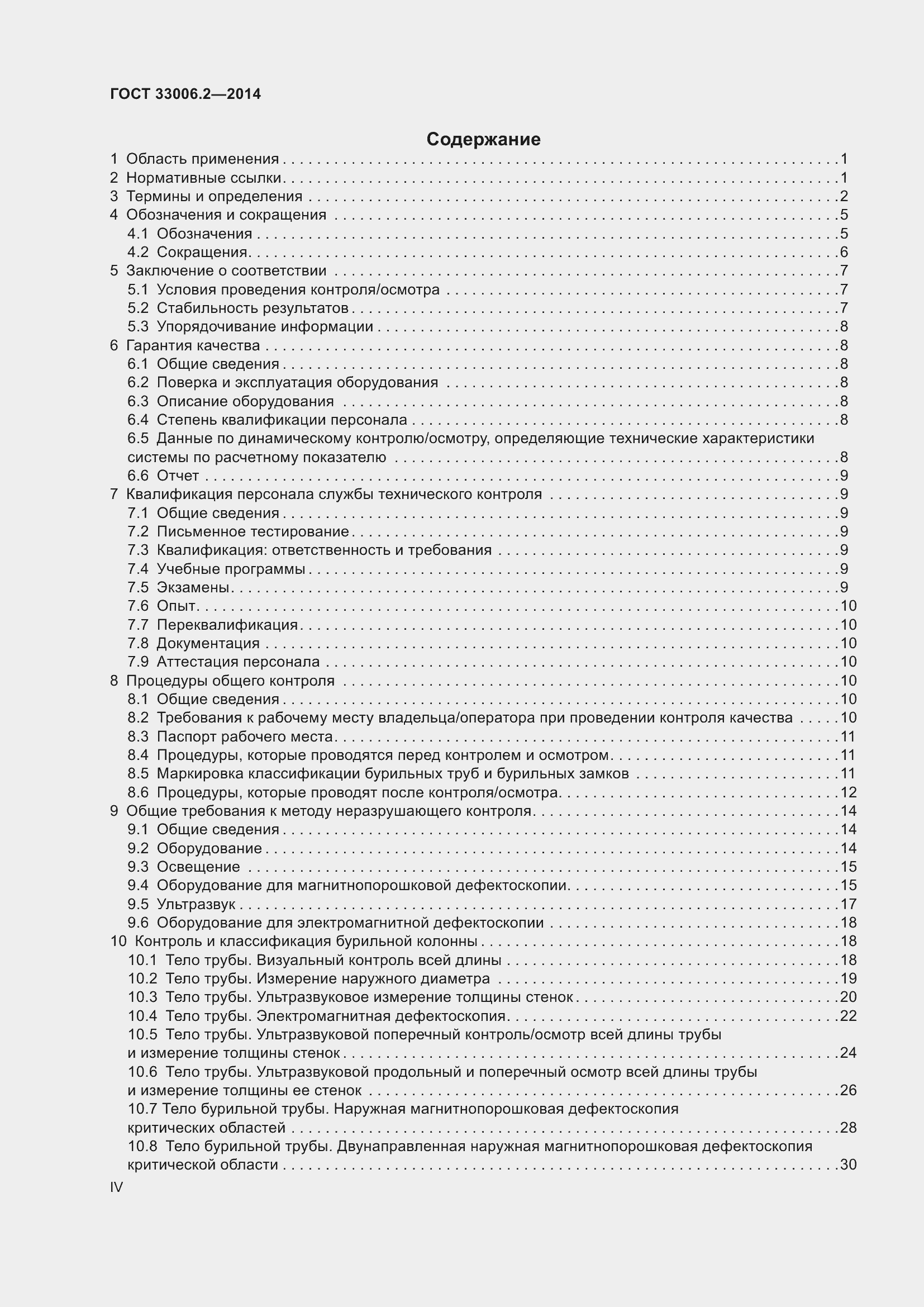Страница 4 ГОСТ 33006.2-2014
