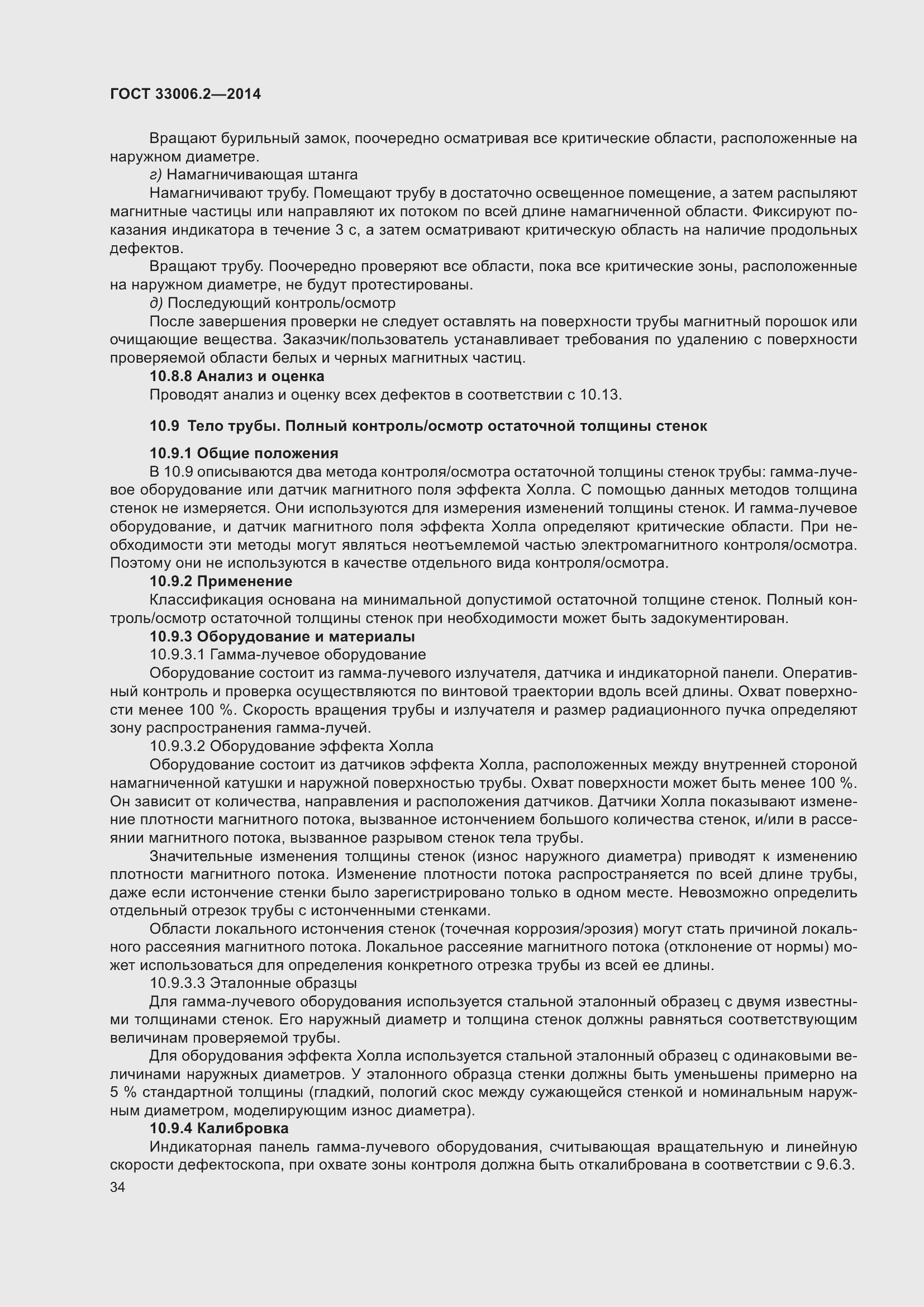 Страница 41 ГОСТ 33006.2-2014