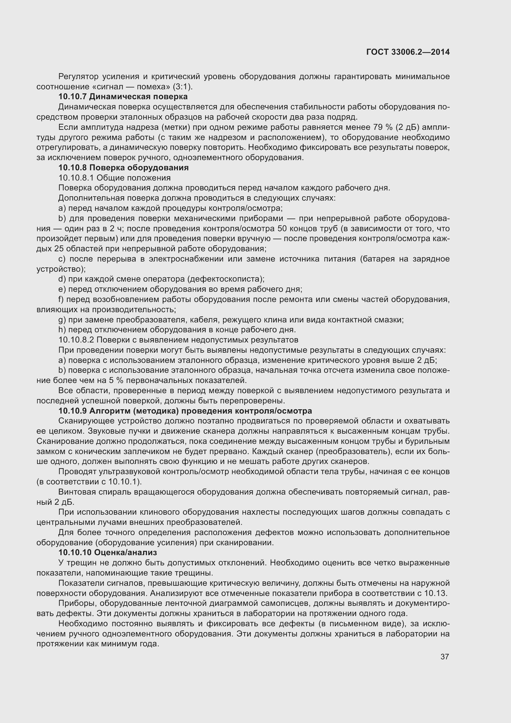 Страница 44 ГОСТ 33006.2-2014