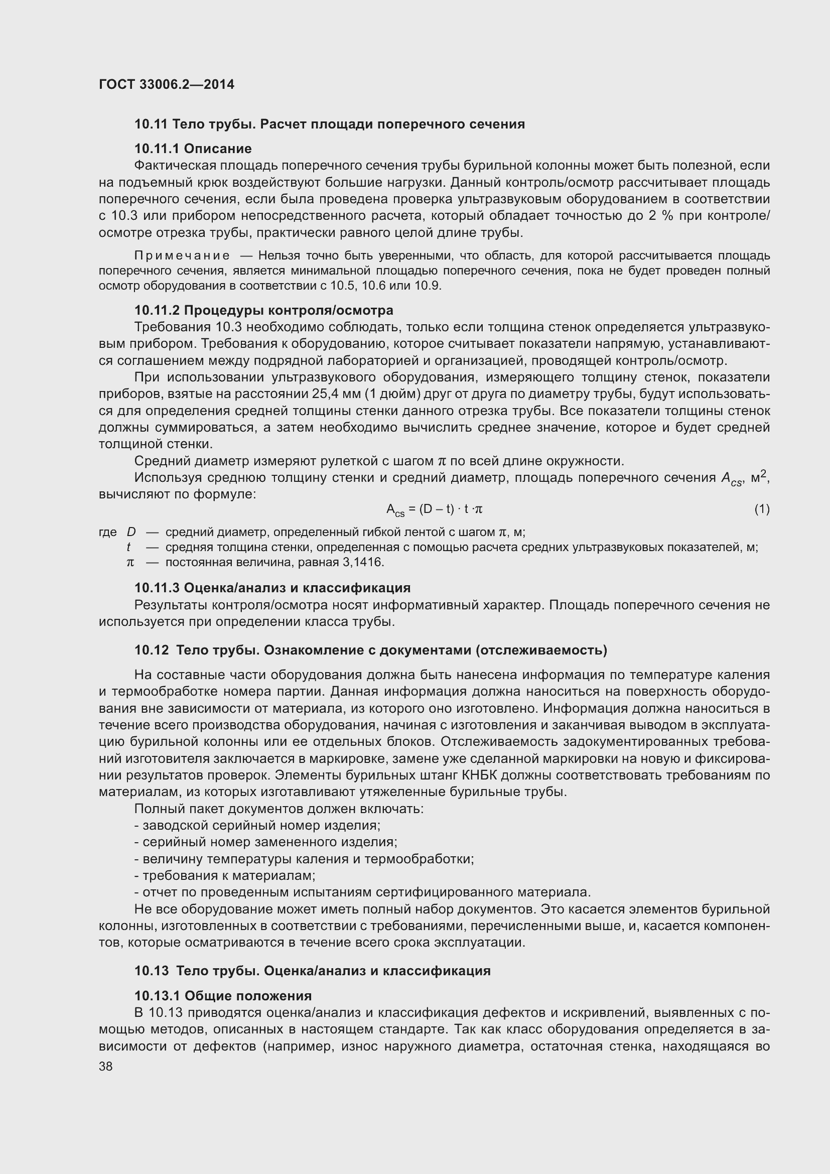 Страница 45 ГОСТ 33006.2-2014