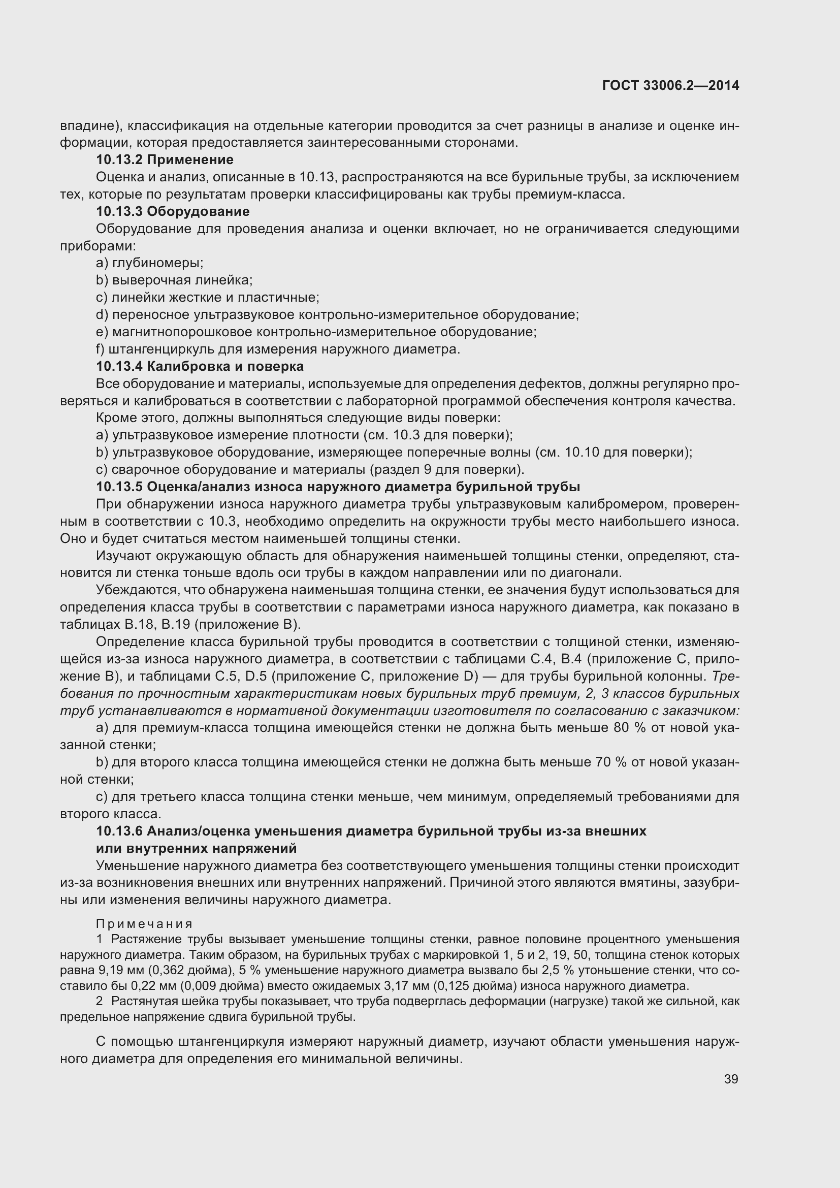 Страница 46 ГОСТ 33006.2-2014