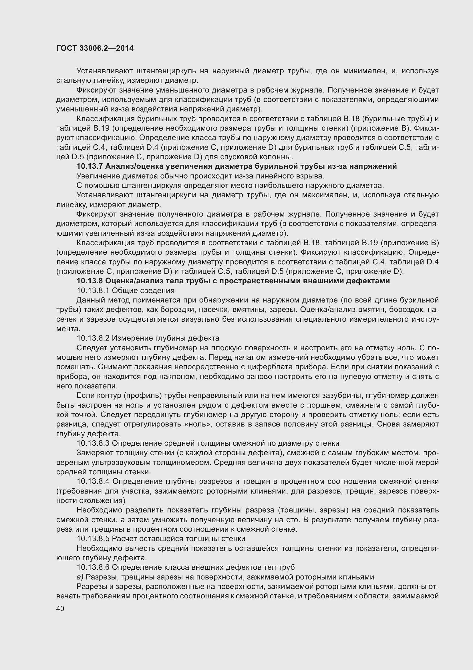 Страница 47 ГОСТ 33006.2-2014