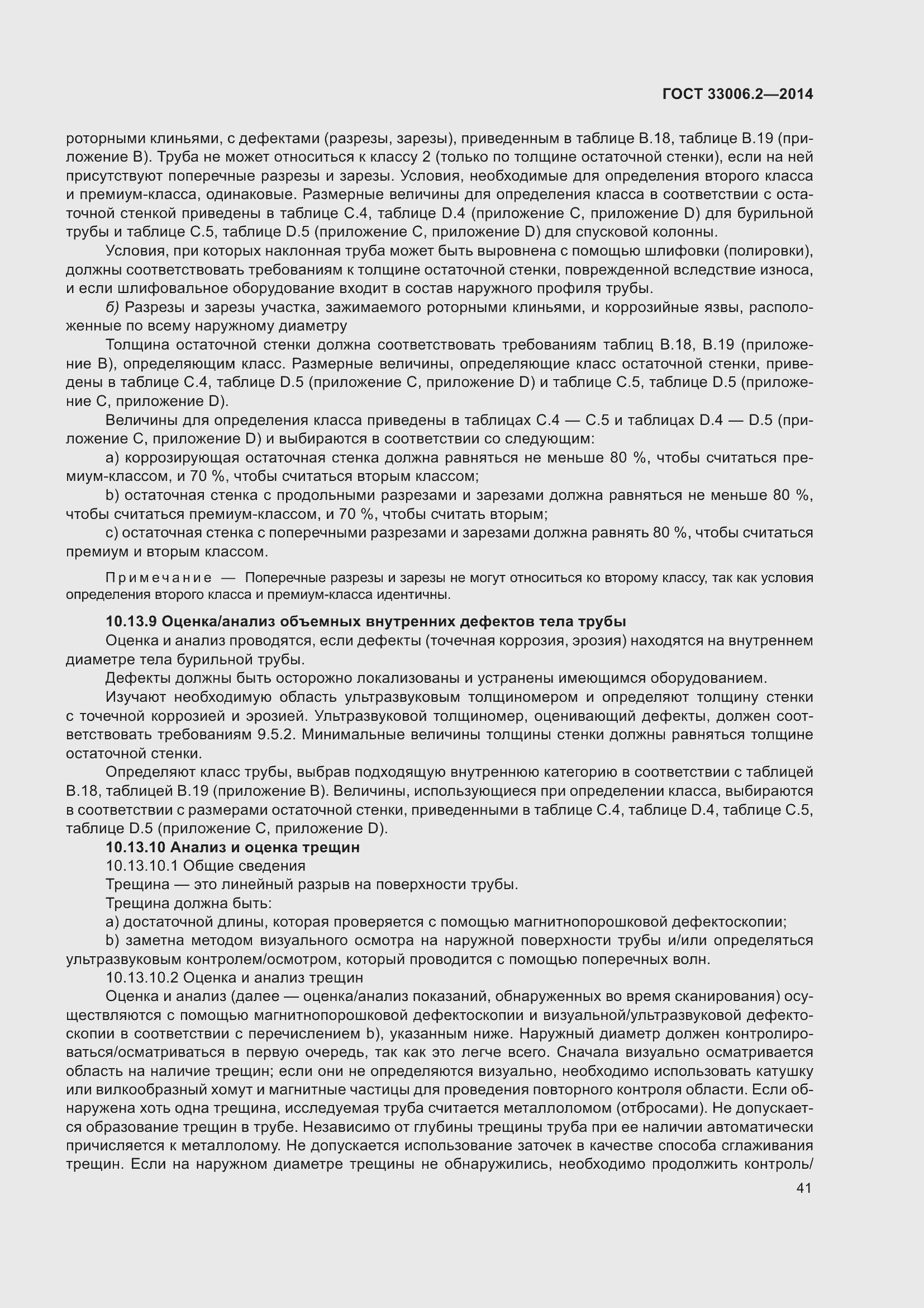 Страница 48 ГОСТ 33006.2-2014