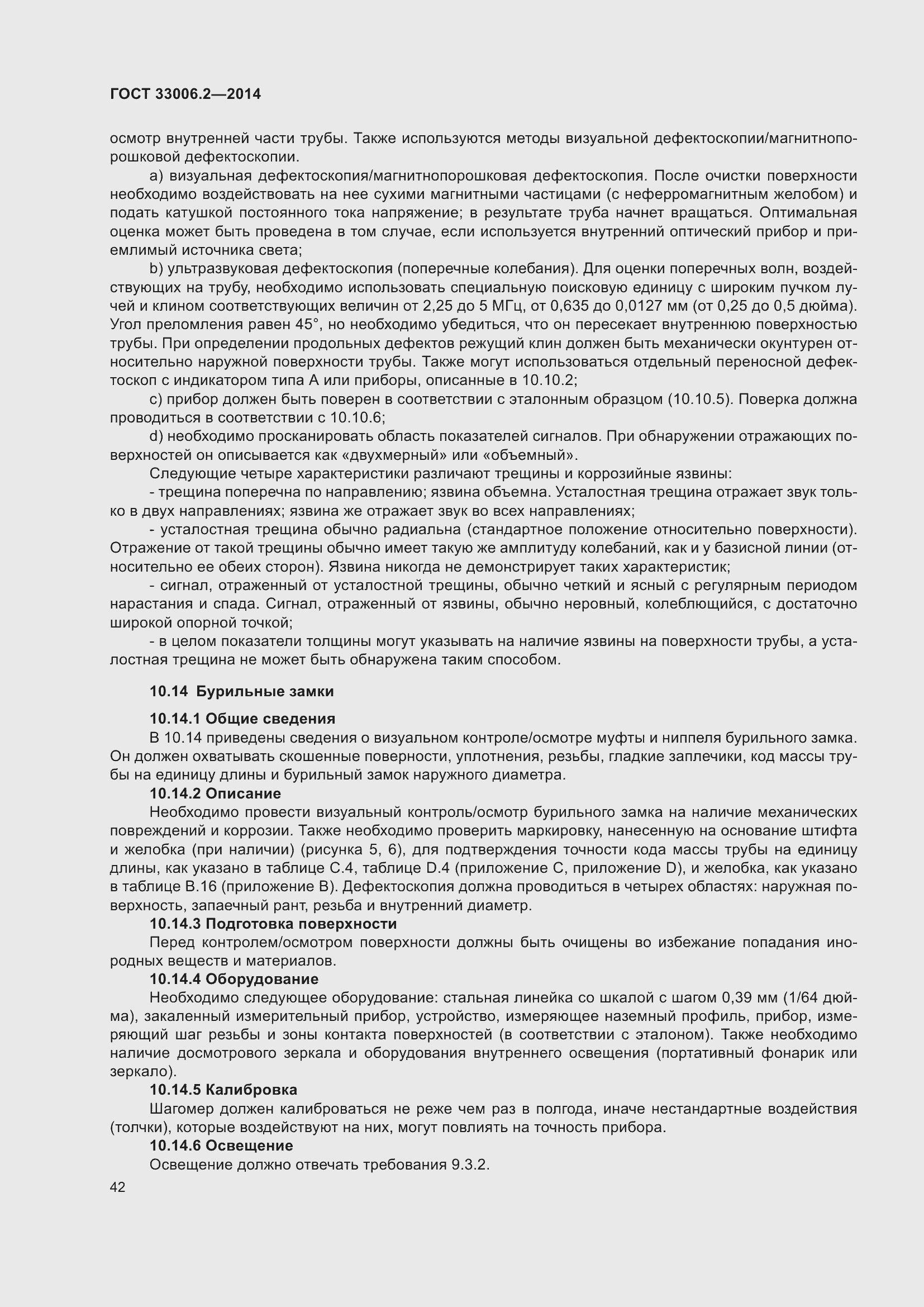 Страница 49 ГОСТ 33006.2-2014