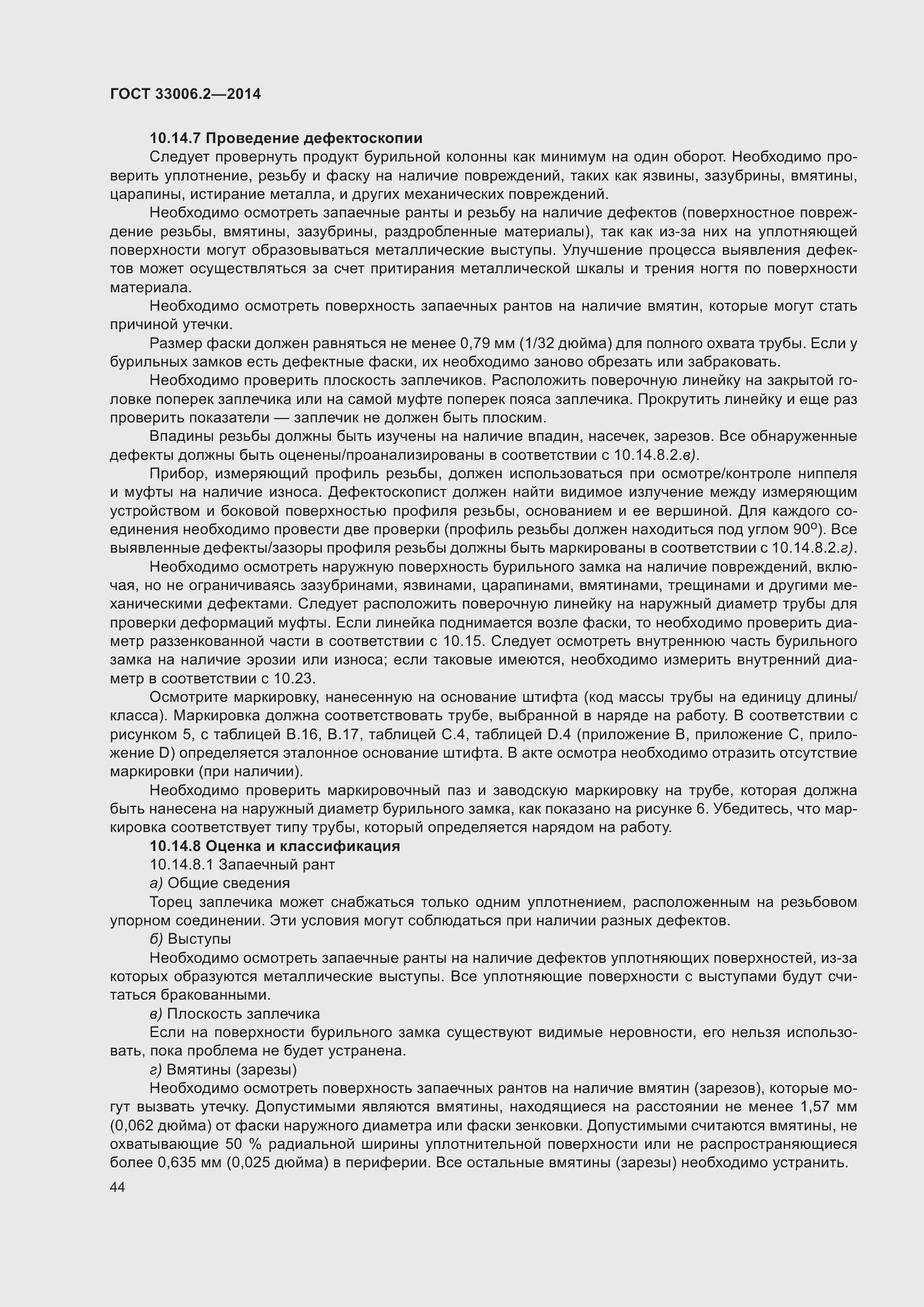 Страница 51 ГОСТ 33006.2-2014