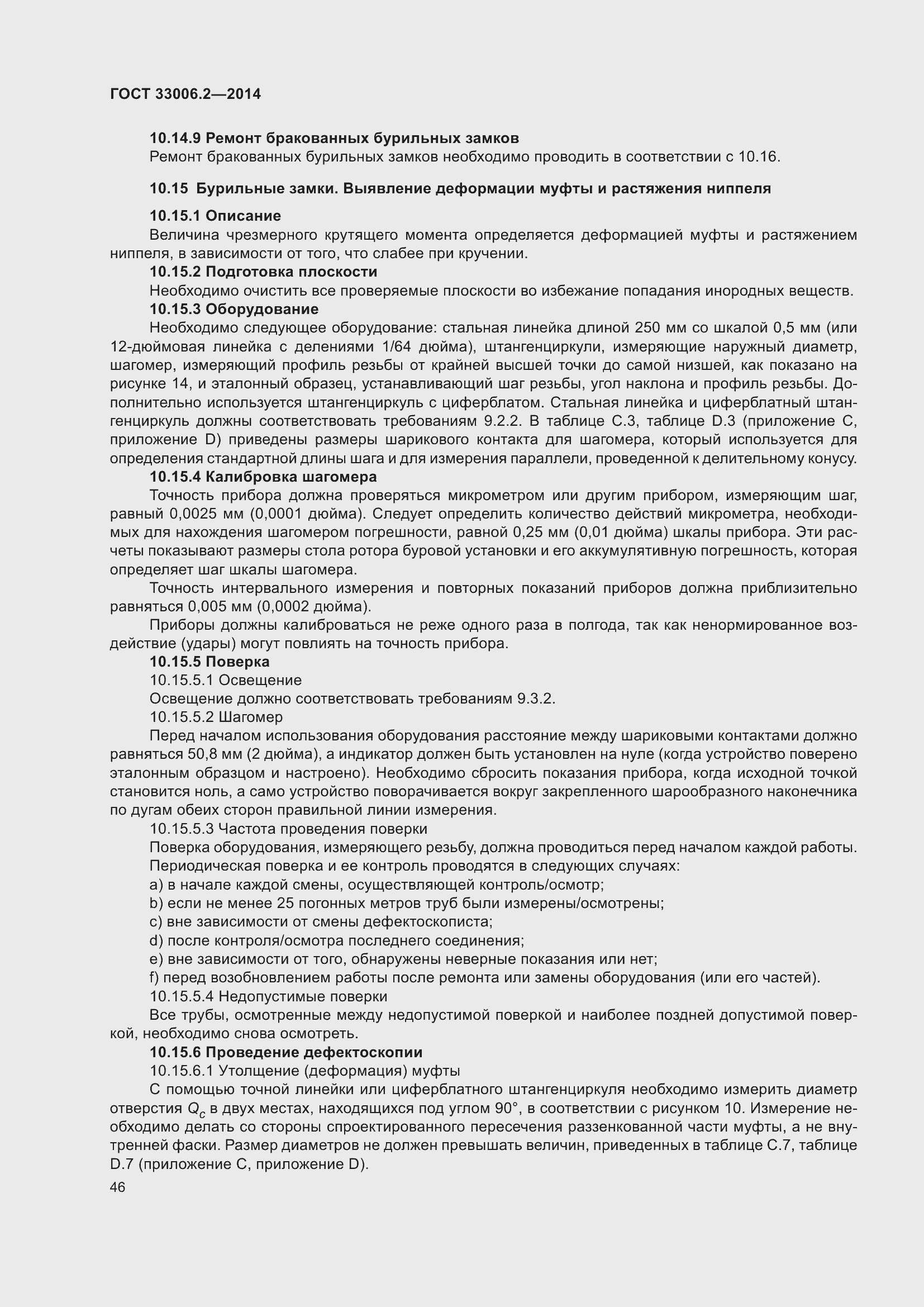 Страница 53 ГОСТ 33006.2-2014