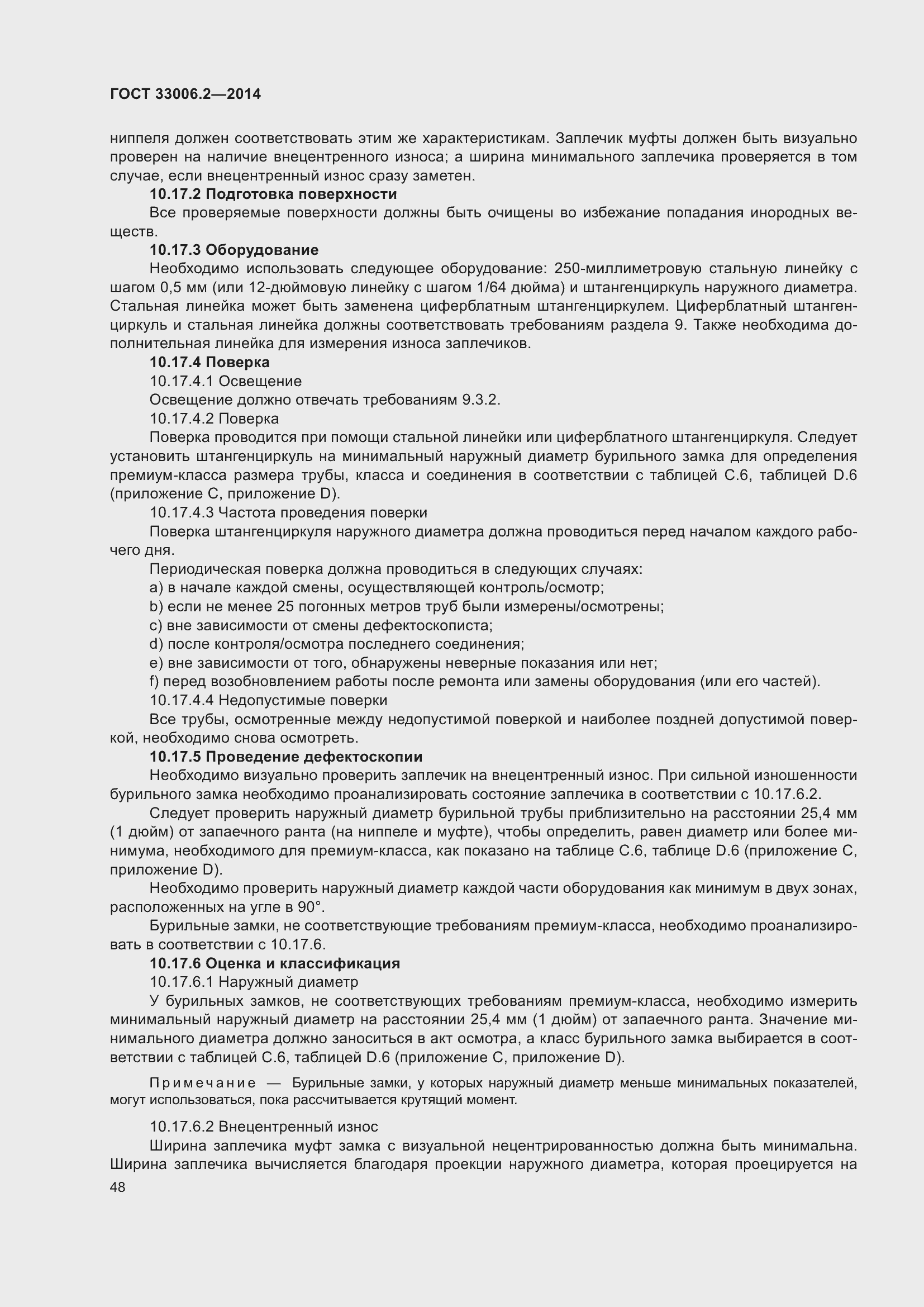 Страница 55 ГОСТ 33006.2-2014