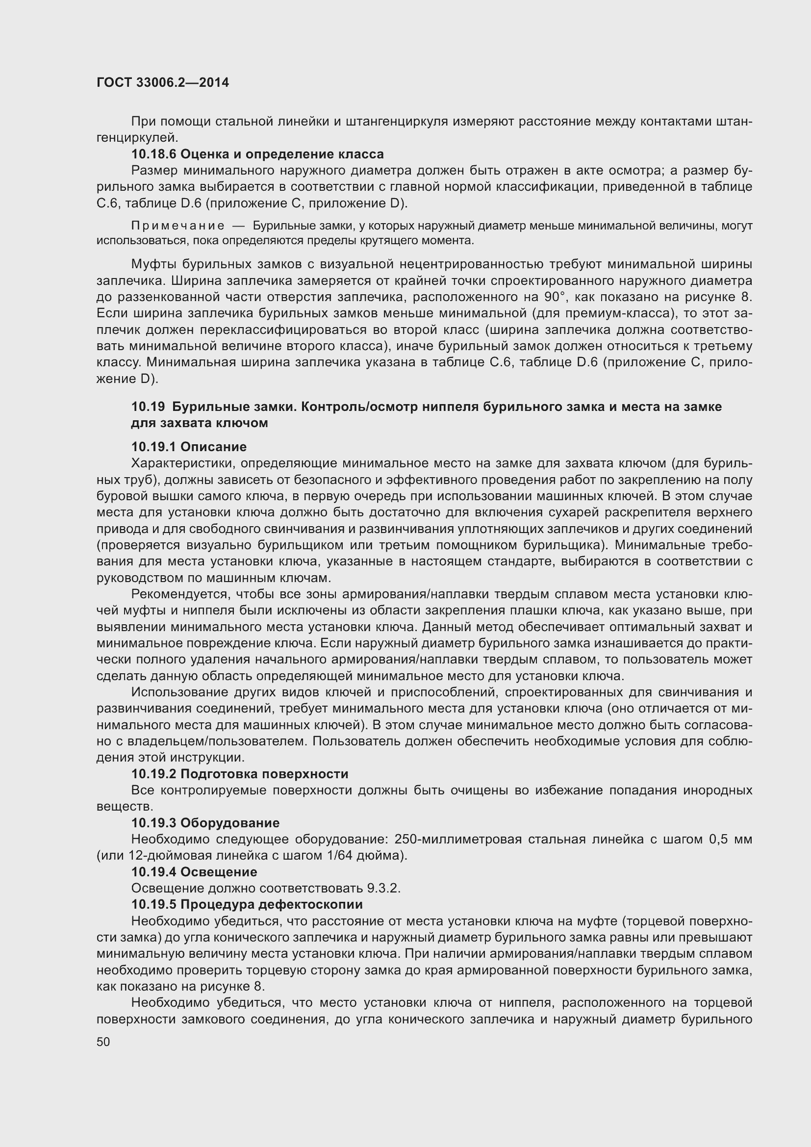 Страница 57 ГОСТ 33006.2-2014