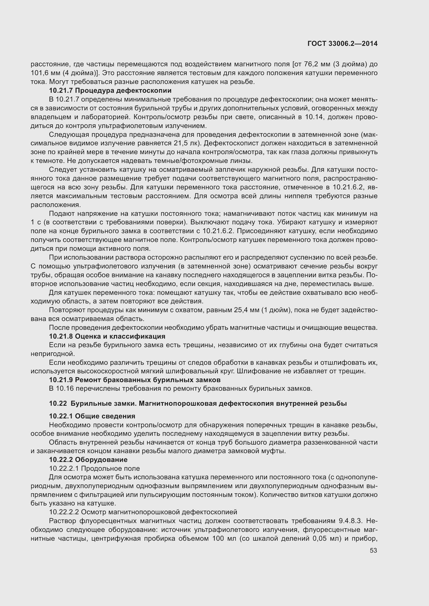 Страница 60 ГОСТ 33006.2-2014