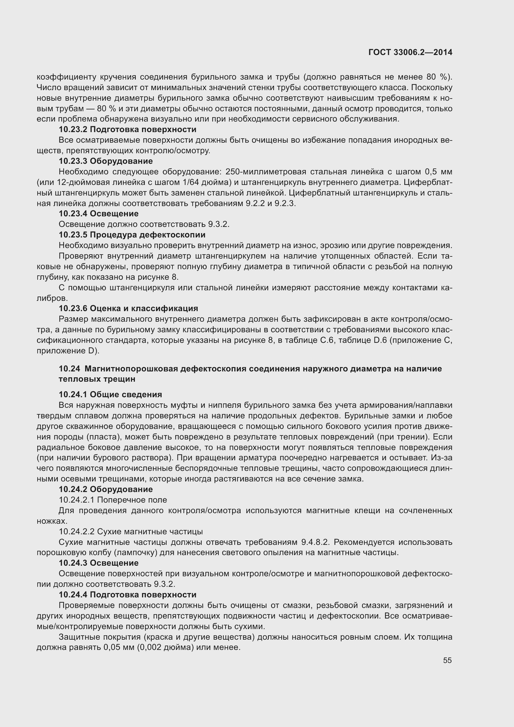 Страница 62 ГОСТ 33006.2-2014