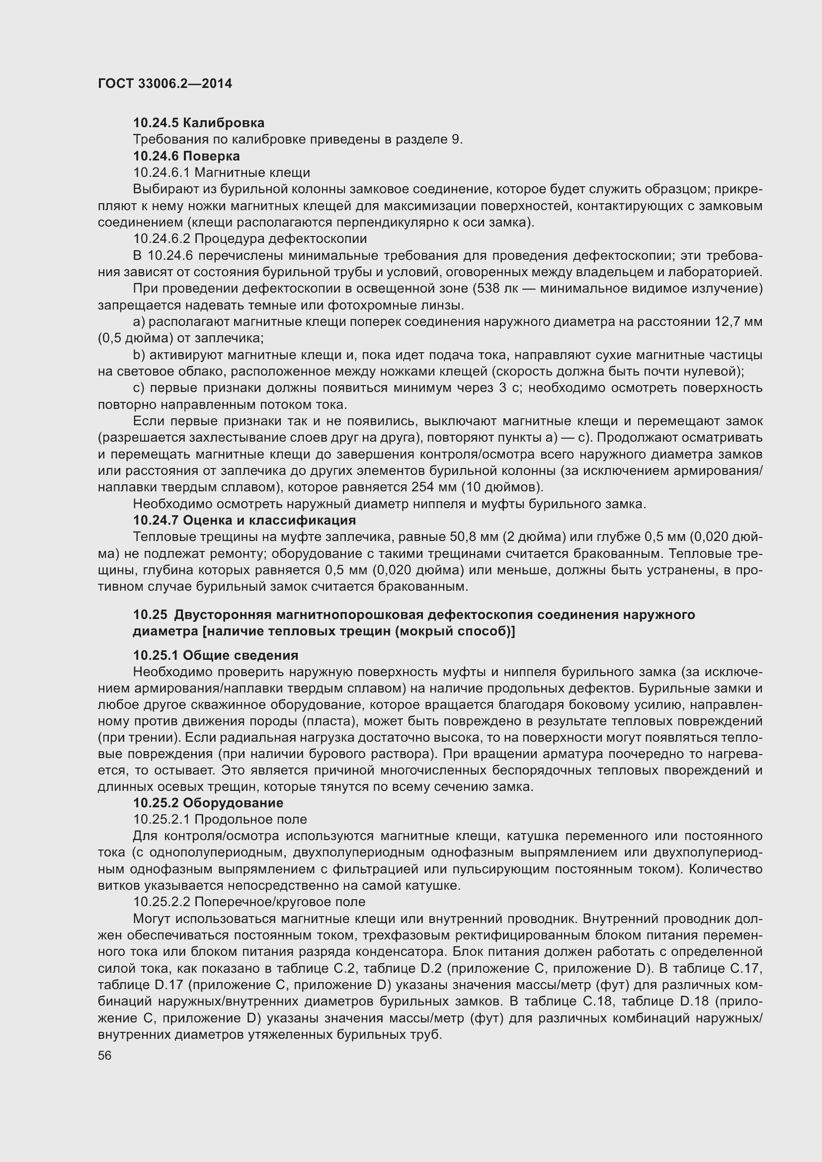 Страница 63 ГОСТ 33006.2-2014