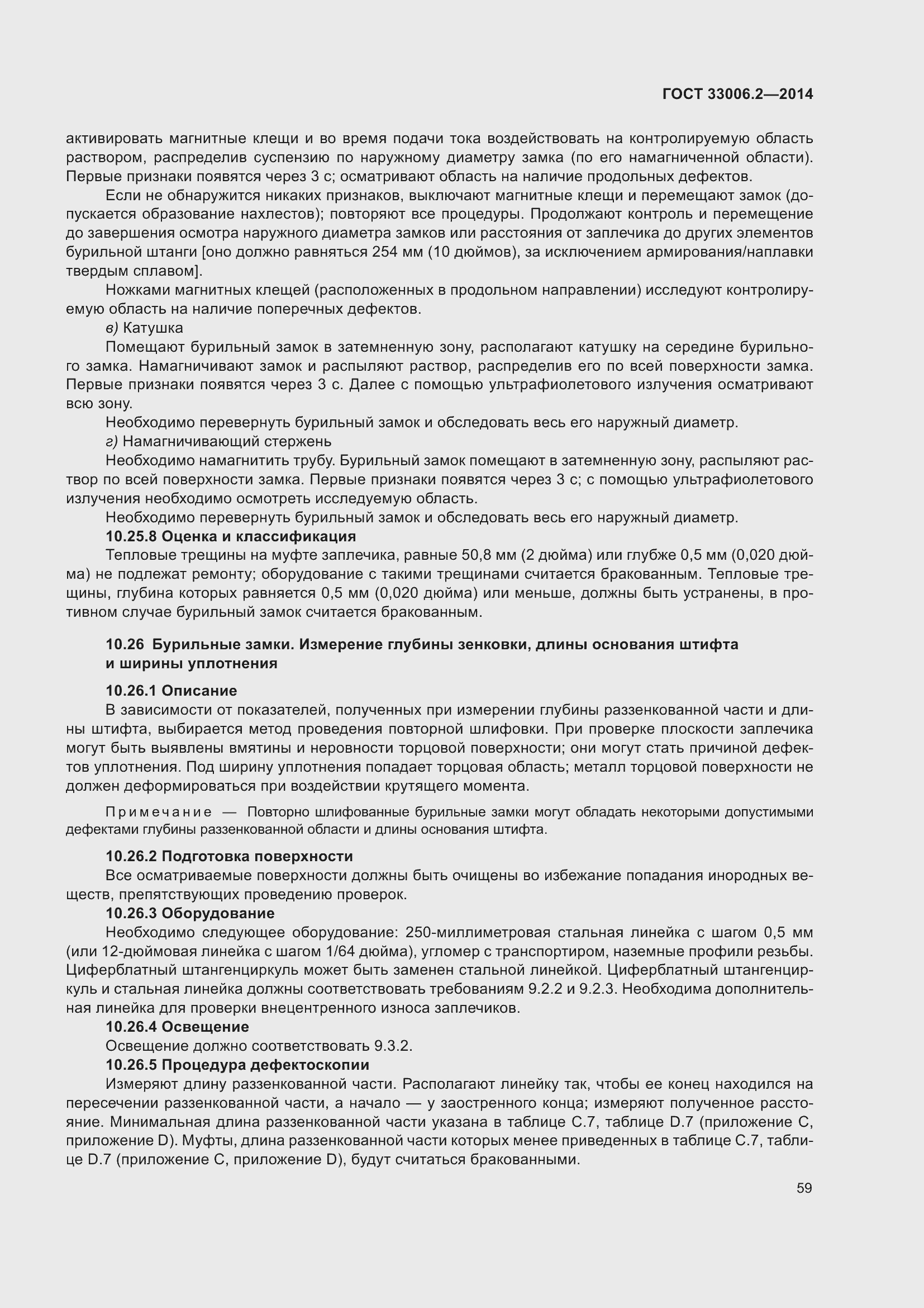 Страница 66 ГОСТ 33006.2-2014