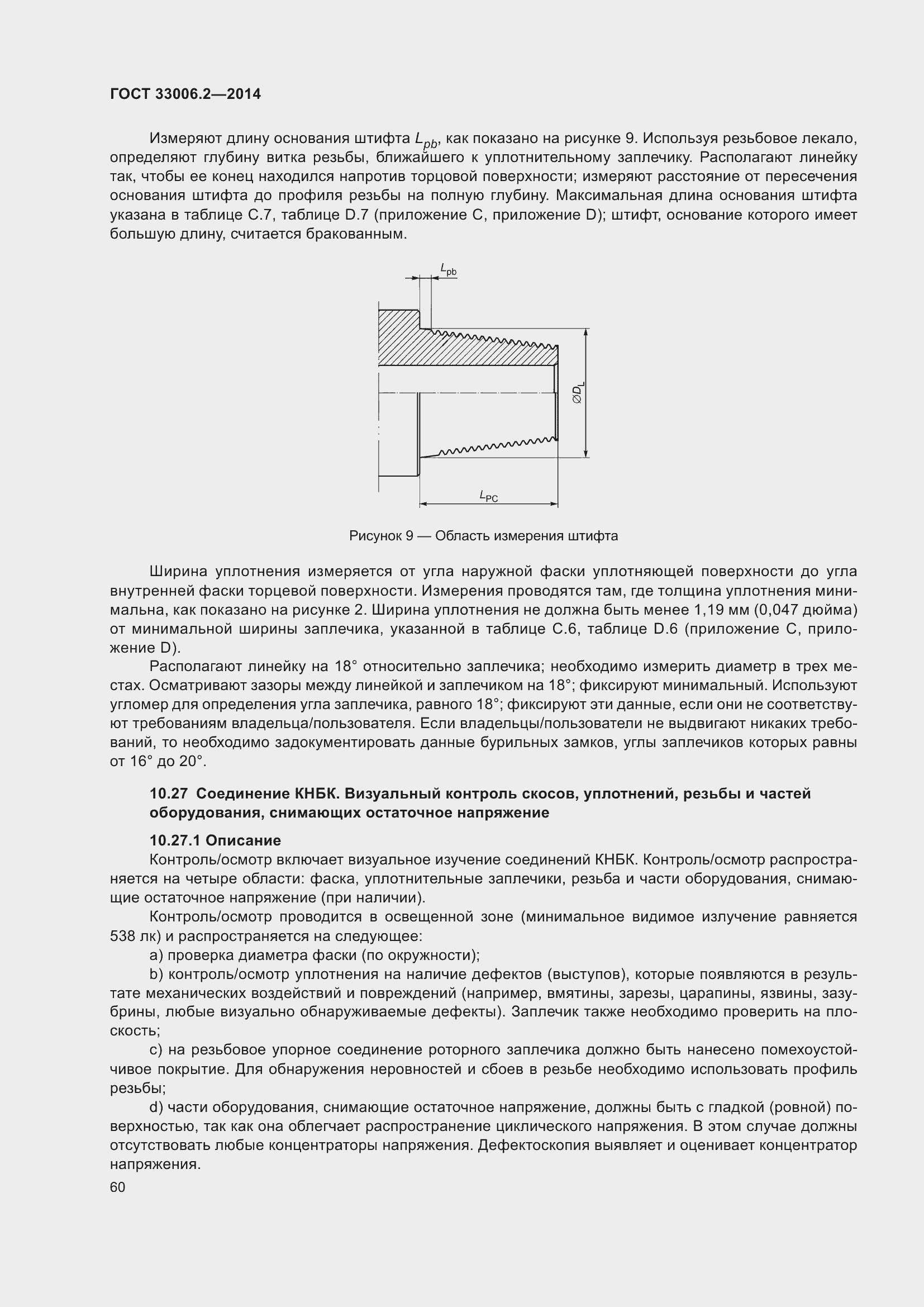 Страница 67 ГОСТ 33006.2-2014