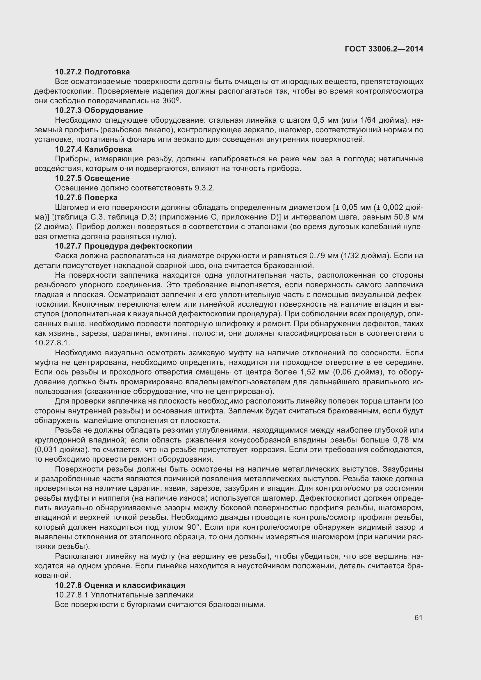 Страница 68 ГОСТ 33006.2-2014