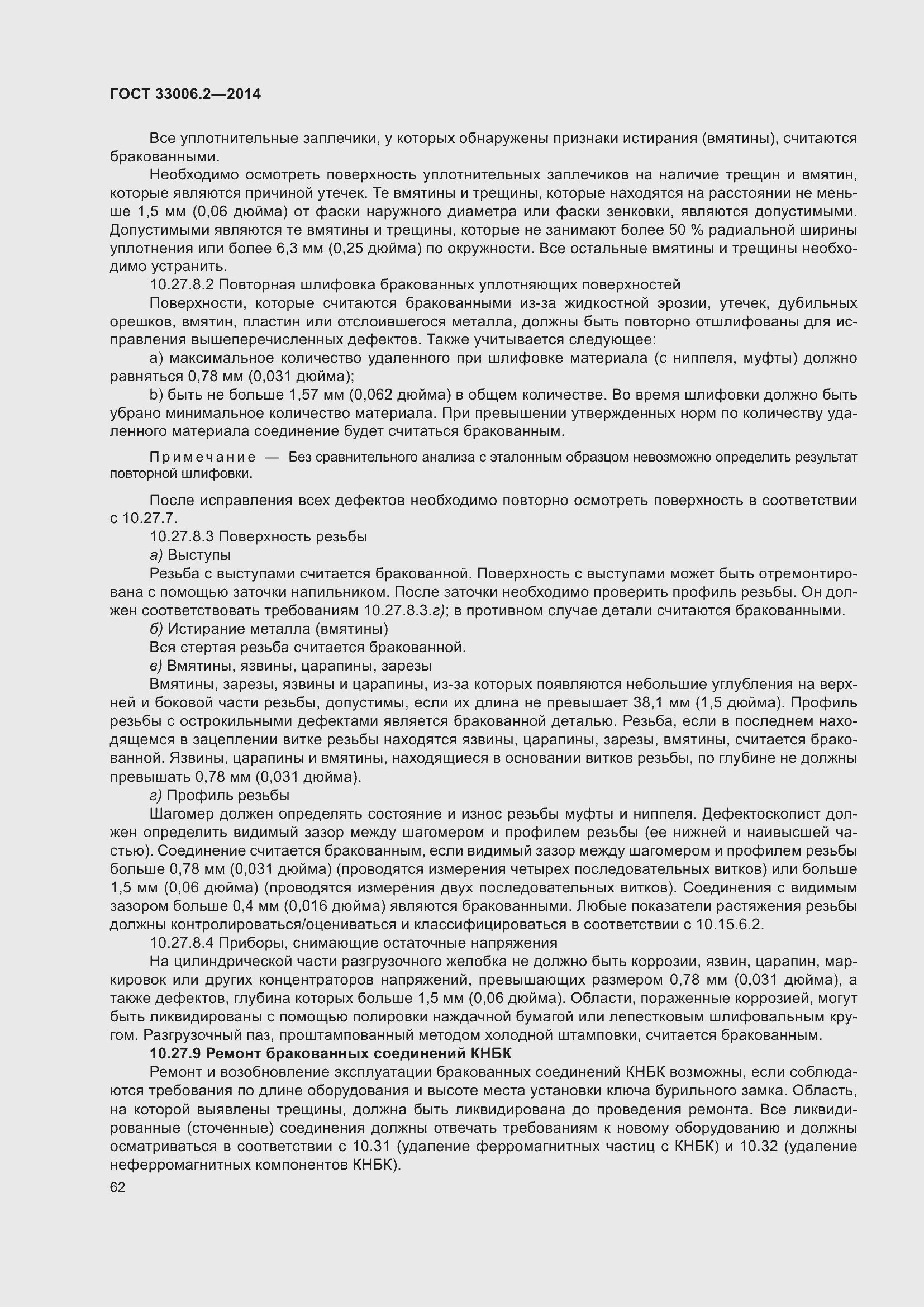 Страница 69 ГОСТ 33006.2-2014