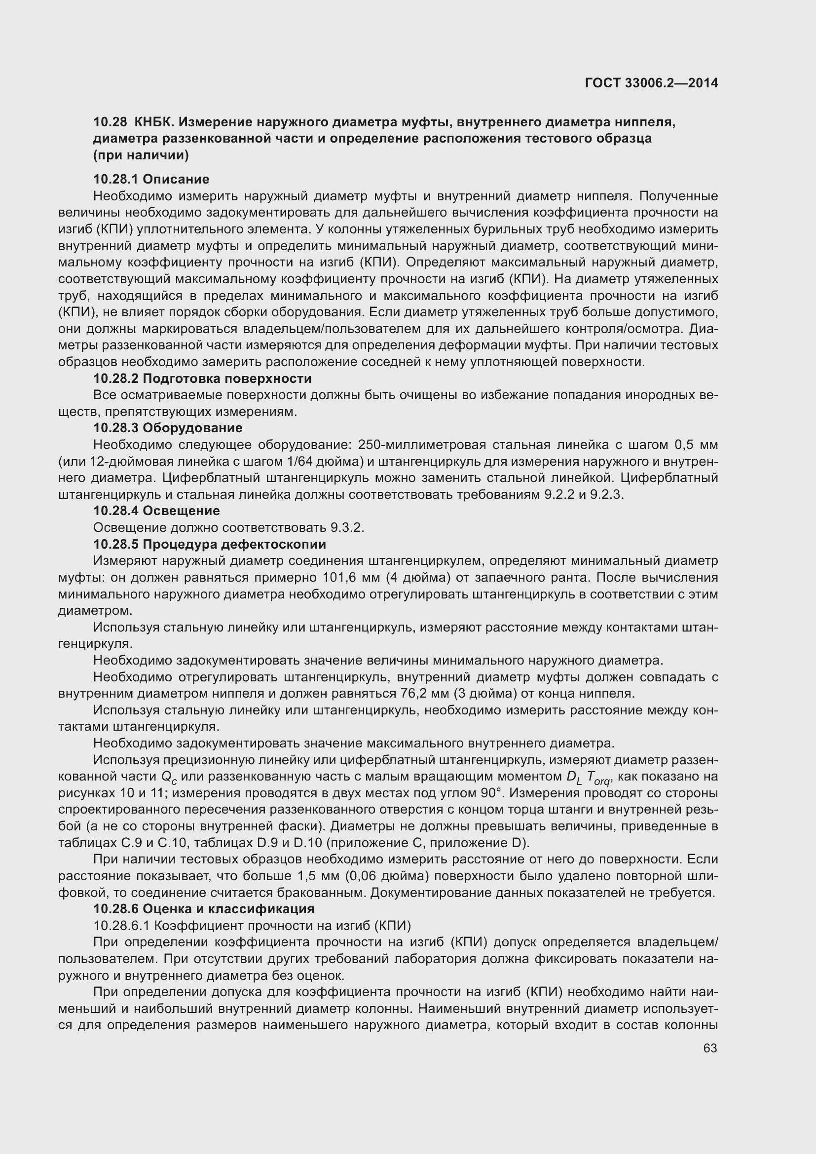 Страница 70 ГОСТ 33006.2-2014