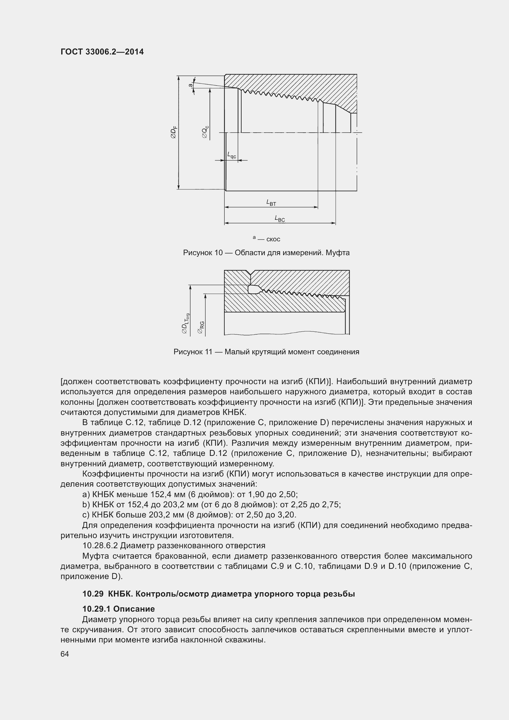 Страница 71 ГОСТ 33006.2-2014