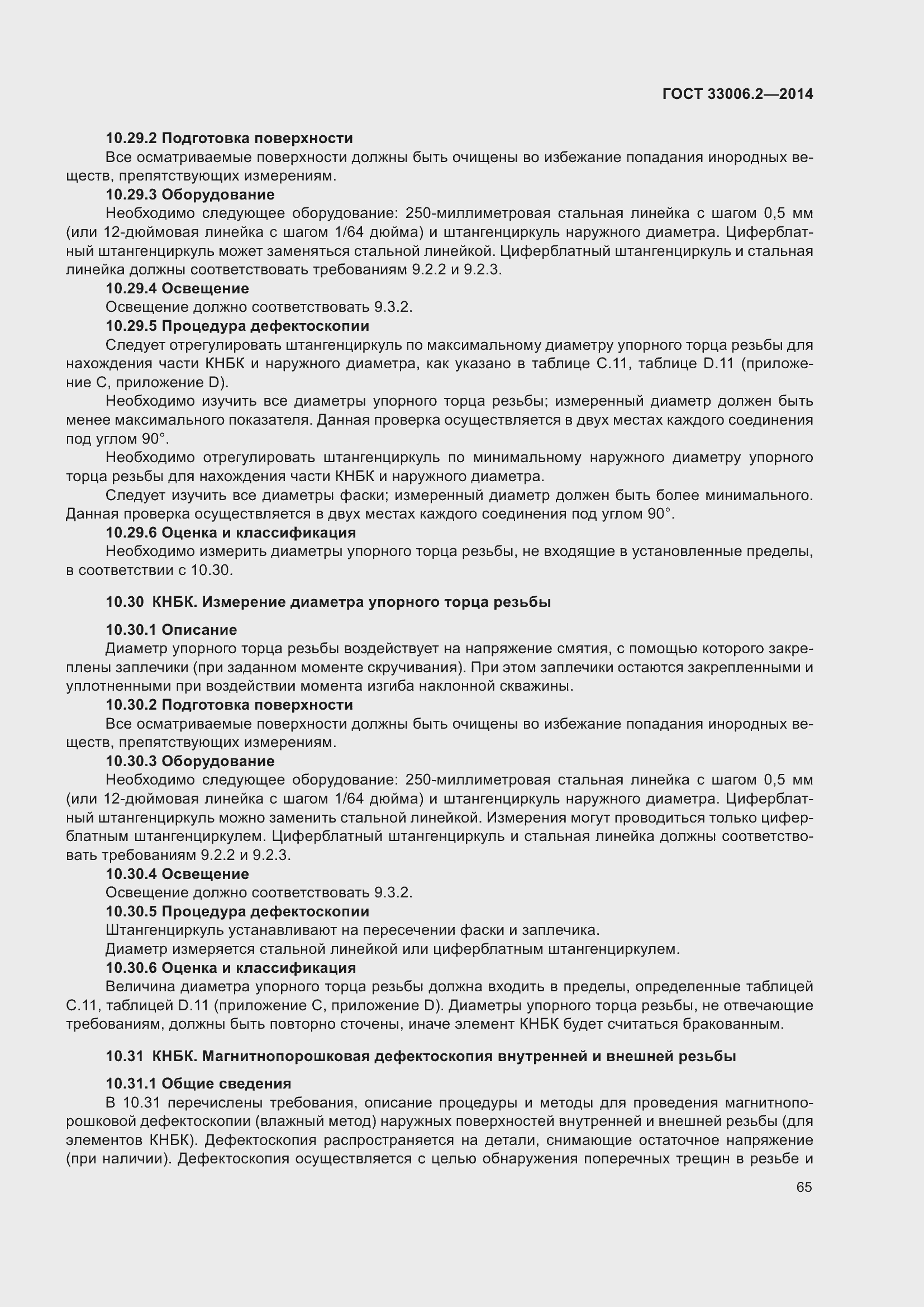 Страница 72 ГОСТ 33006.2-2014