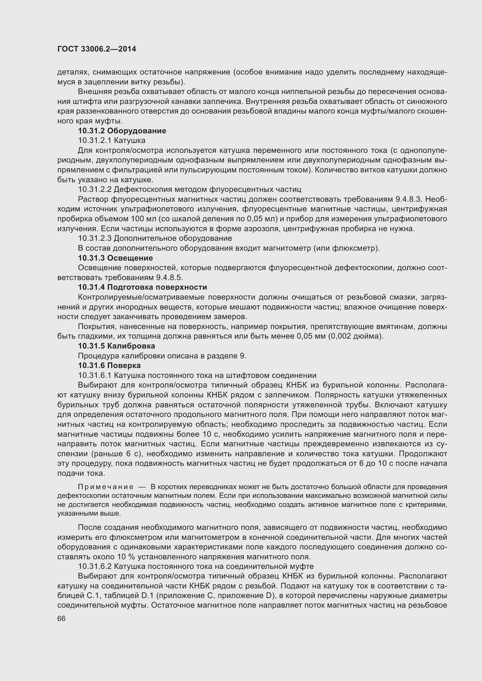 Страница 73 ГОСТ 33006.2-2014