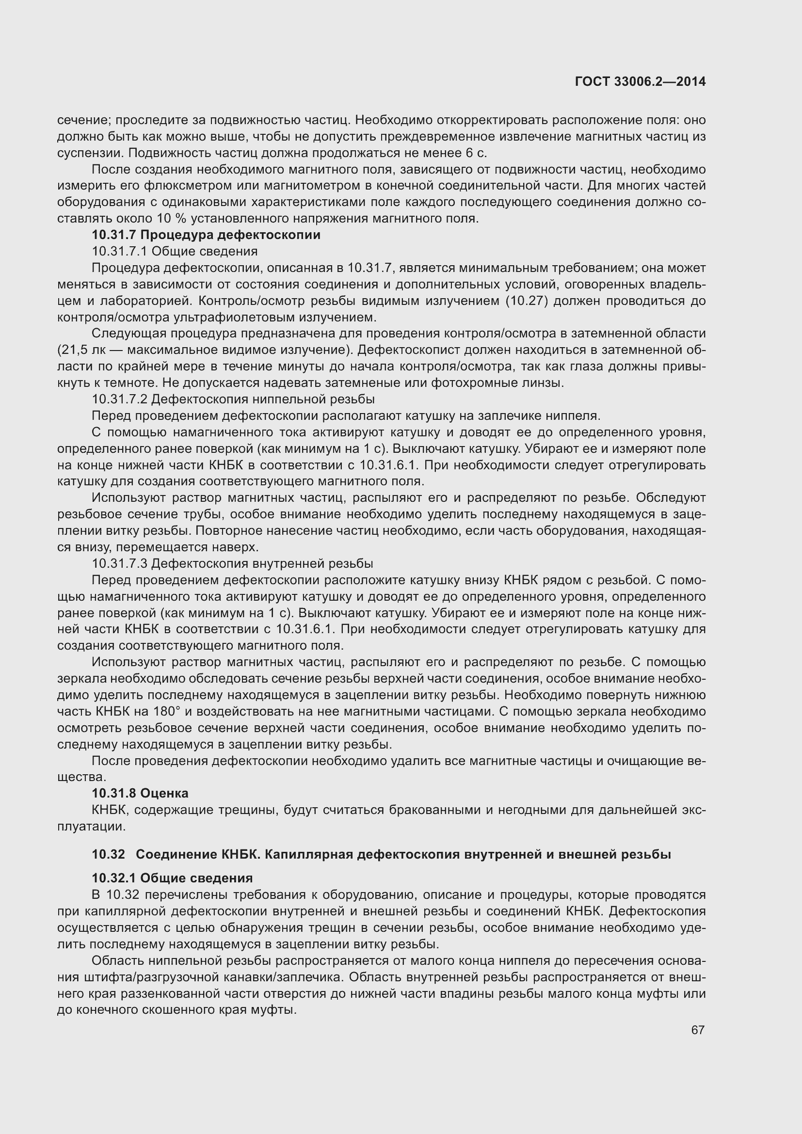 Страница 74 ГОСТ 33006.2-2014