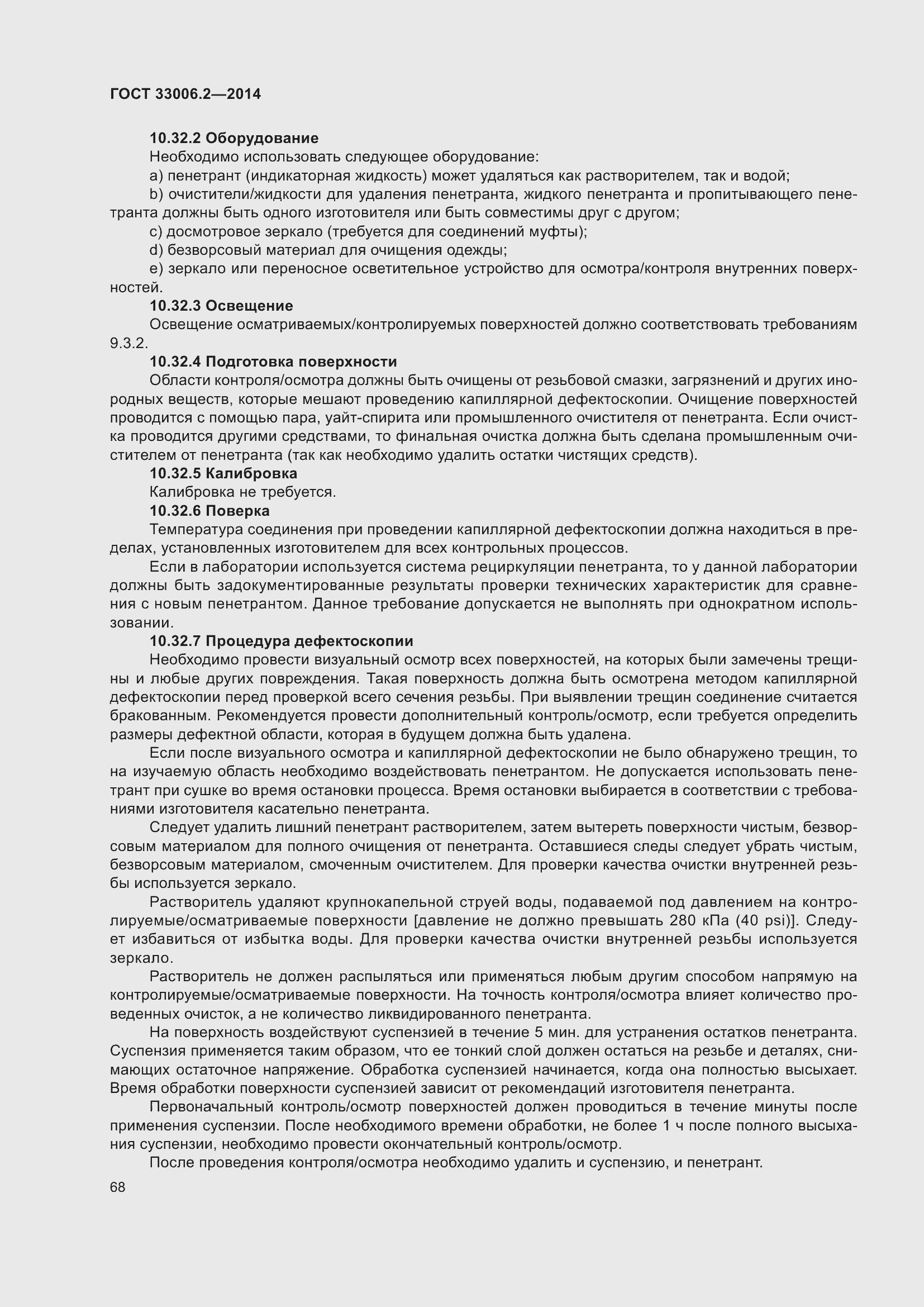 Страница 75 ГОСТ 33006.2-2014