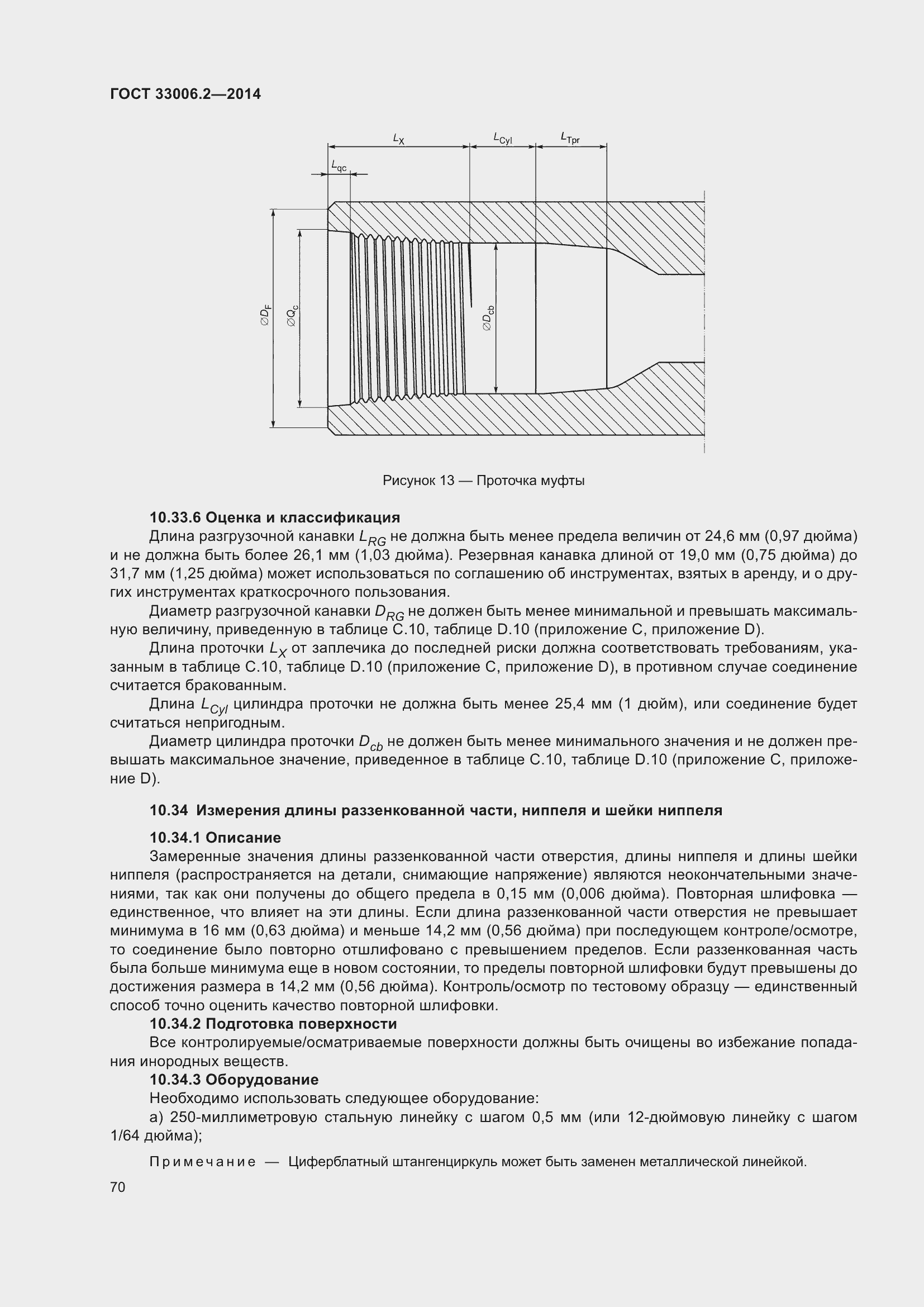 Страница 77 ГОСТ 33006.2-2014