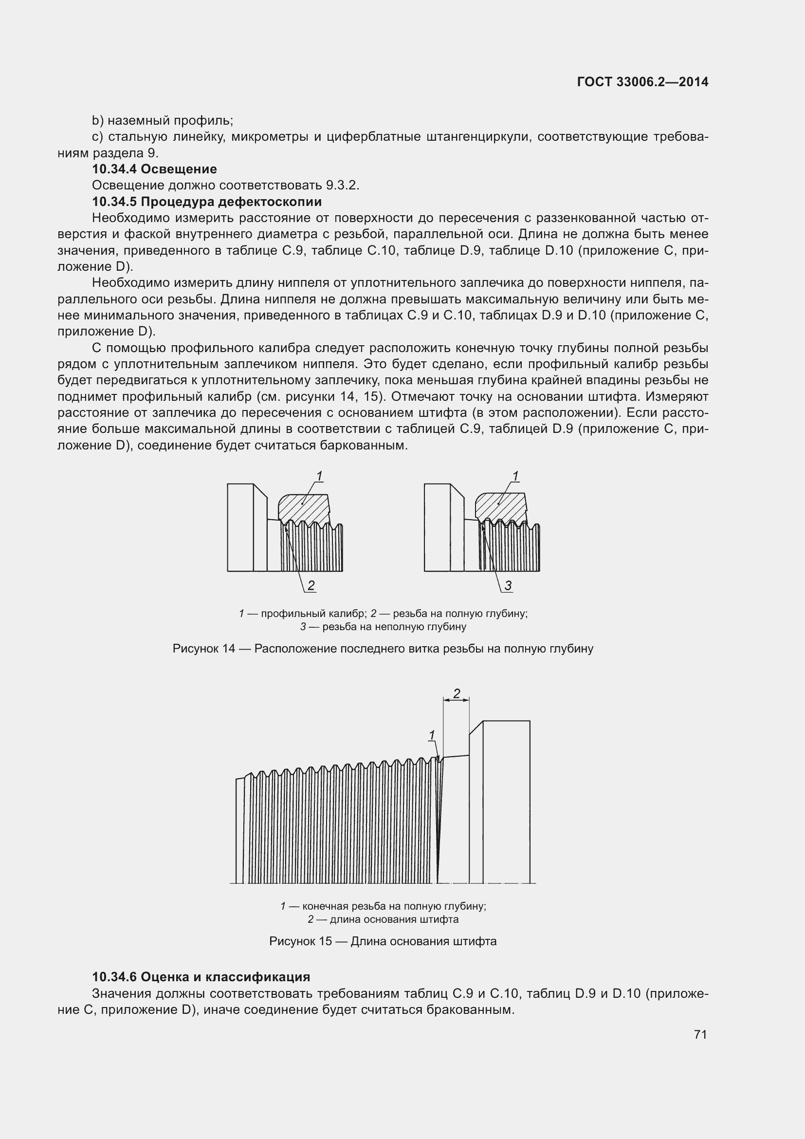 Страница 78 ГОСТ 33006.2-2014