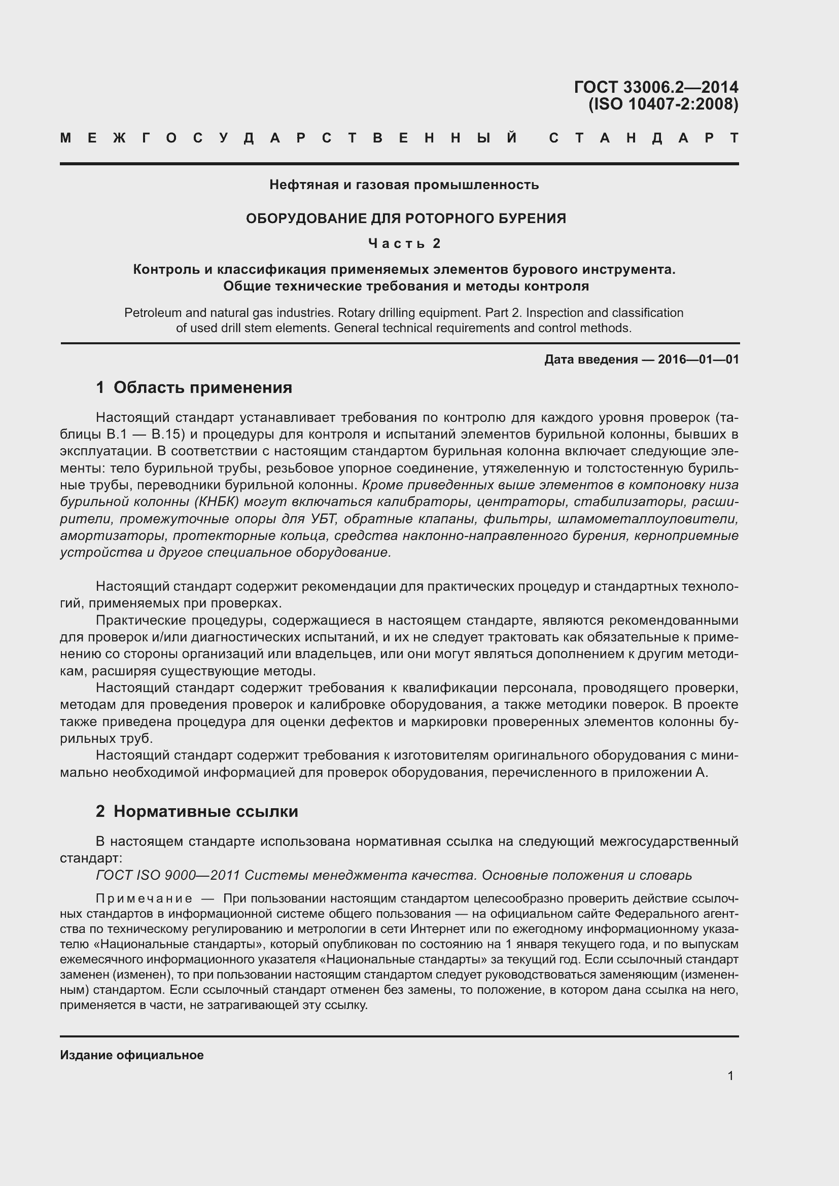 Страница 8 ГОСТ 33006.2-2014